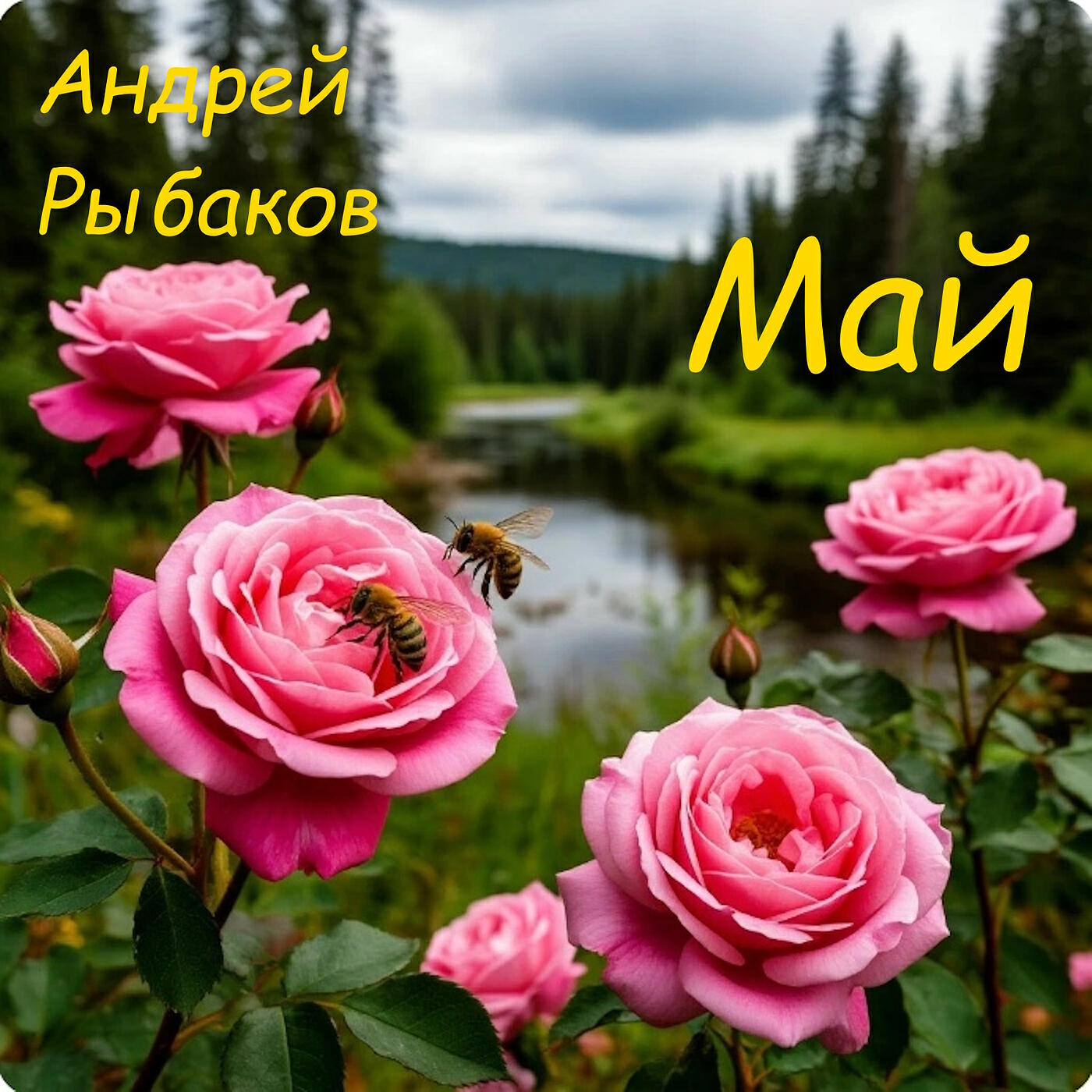 Релиз Май