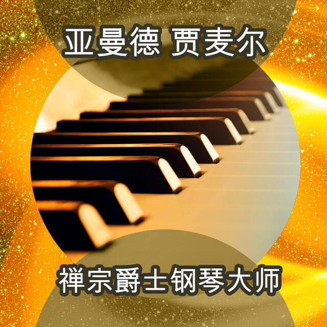 Релиз 禅宗爵士钢琴大师