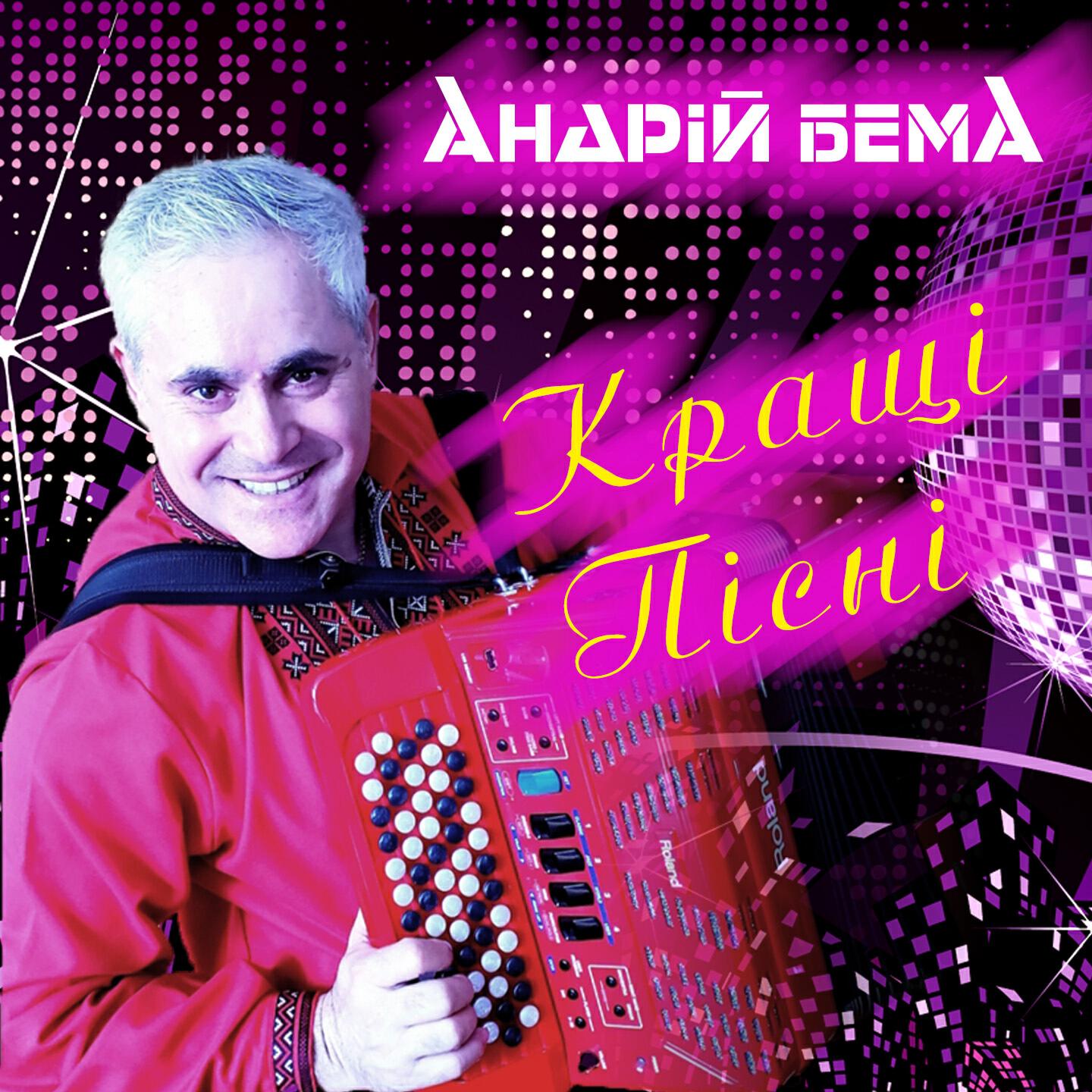 Андрій Бема