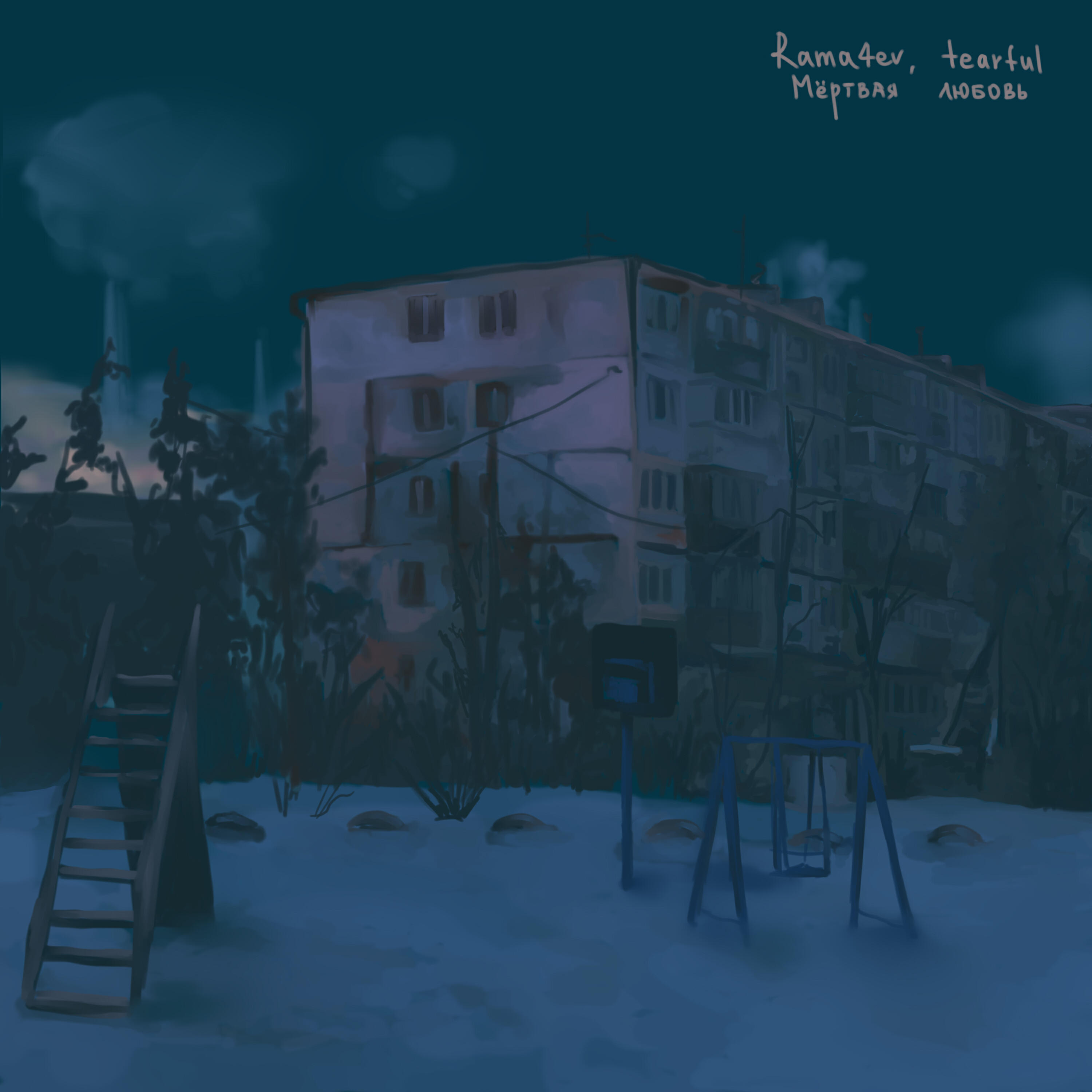 Трек Мертвая любовь