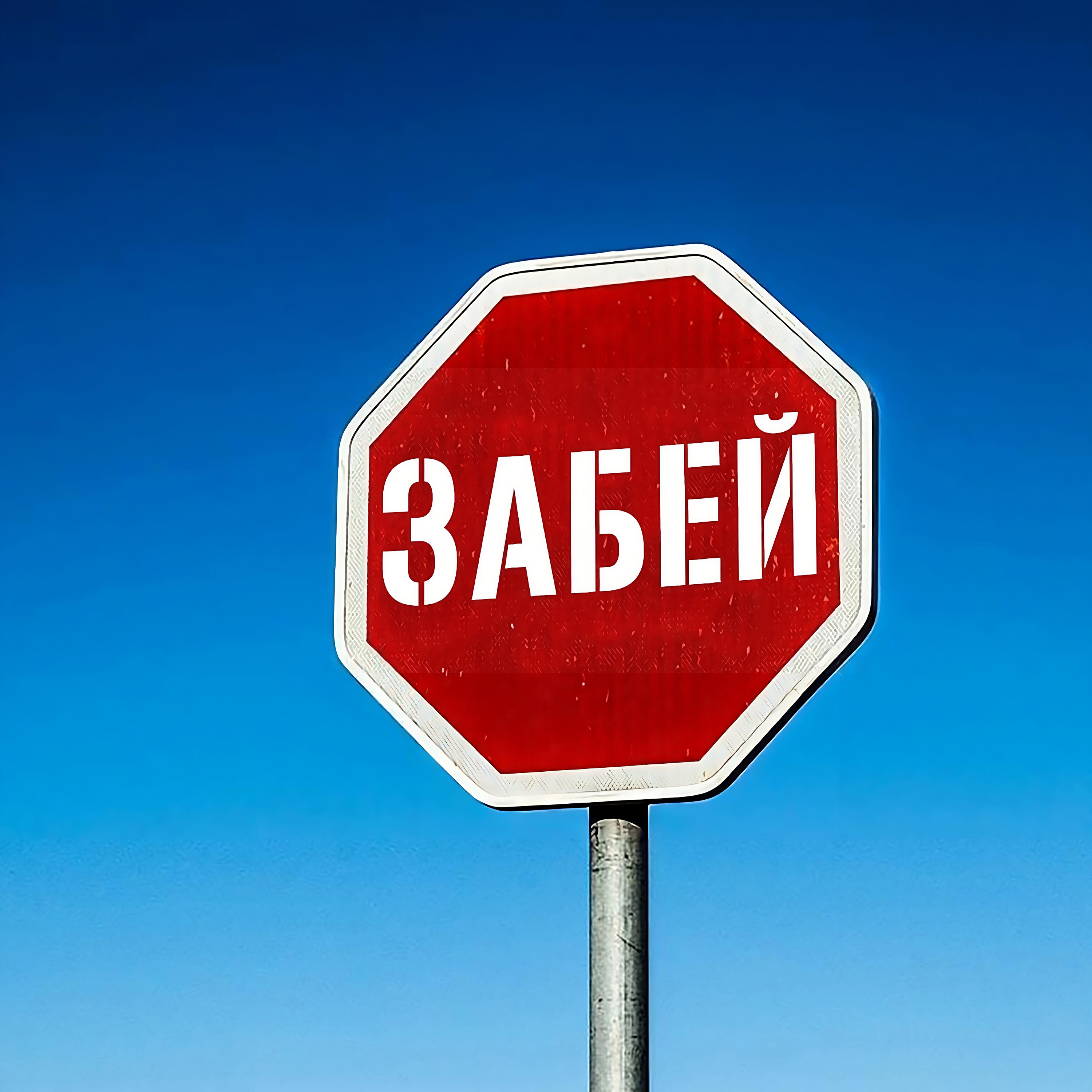 Релиз ЗАБЕЙ
