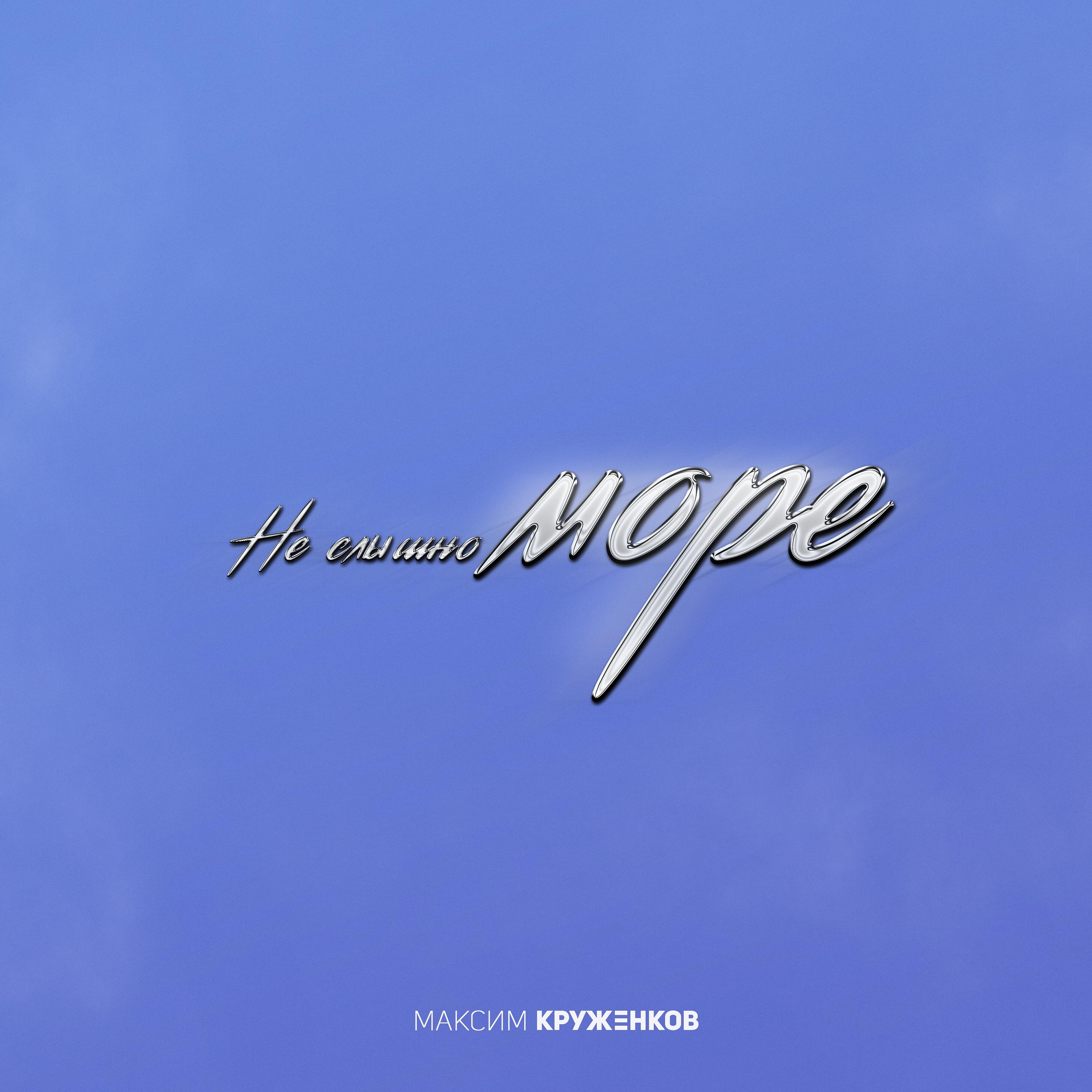 Релиз Не слышно море