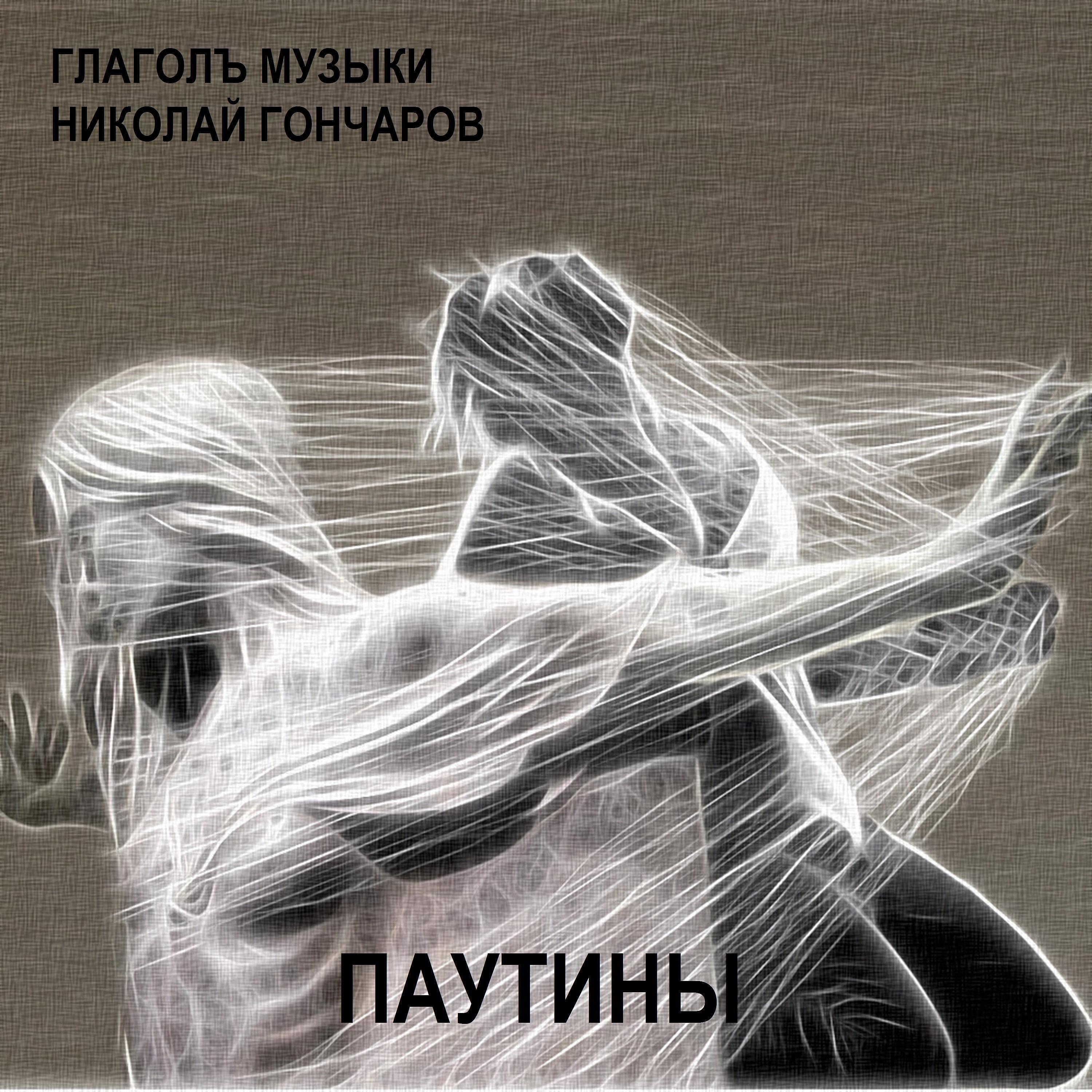 Николай Гончаров 