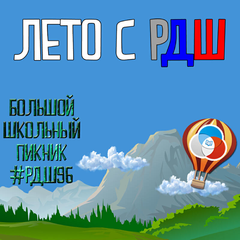 Детский оргкомитет #РДШ96