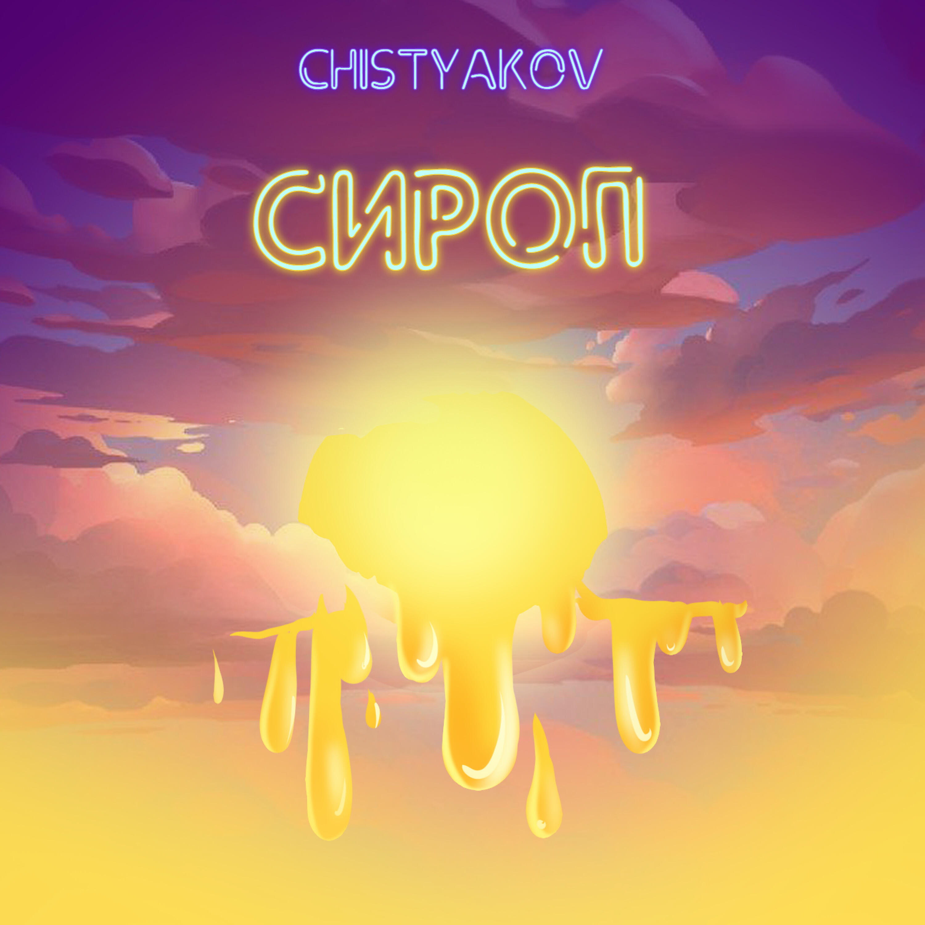 Постер альбома Сироп