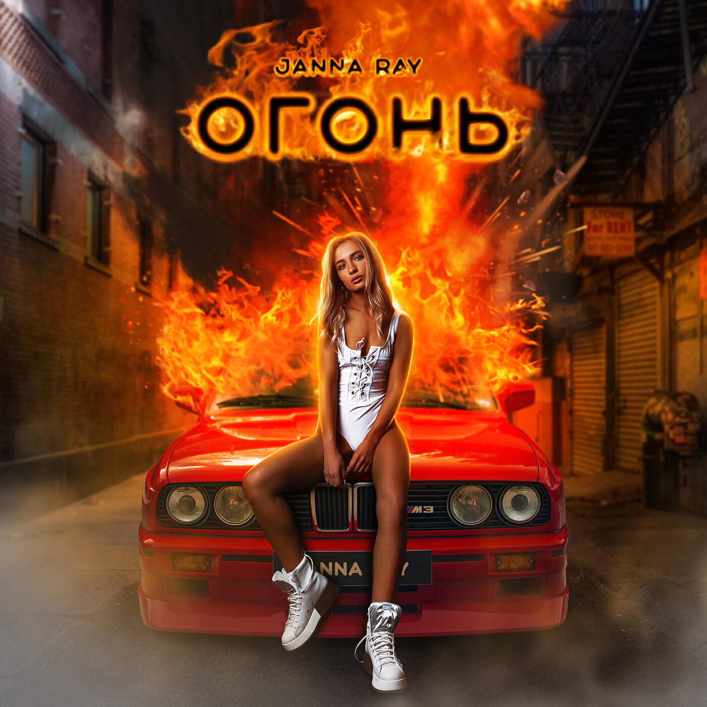 Постер альбома Огонь