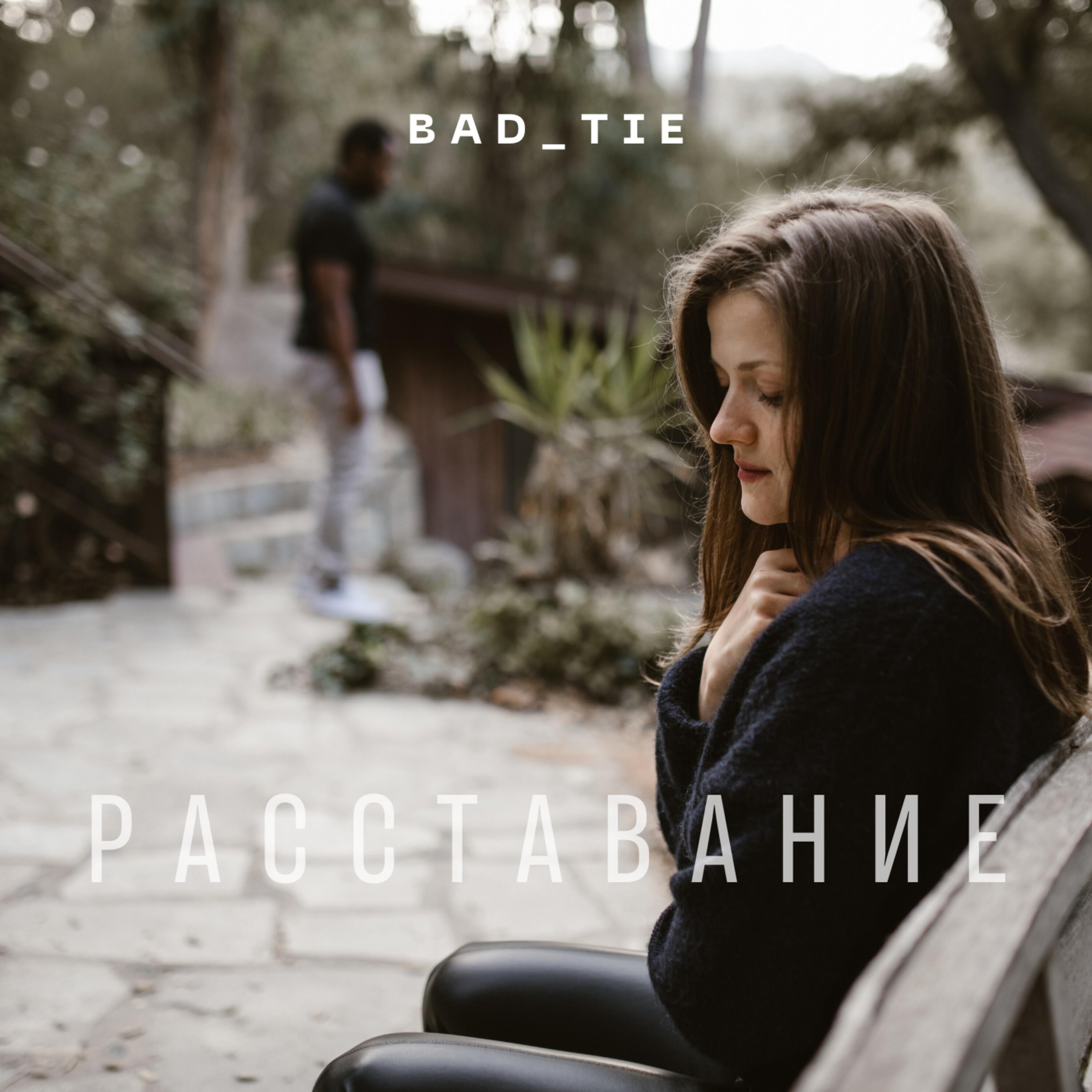 Релиз Расставание