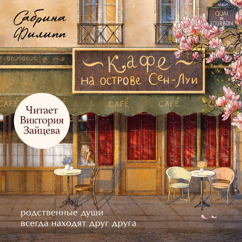 Книга Кафе на острове Сен-Луи. Родственные души всегда находят друг друга