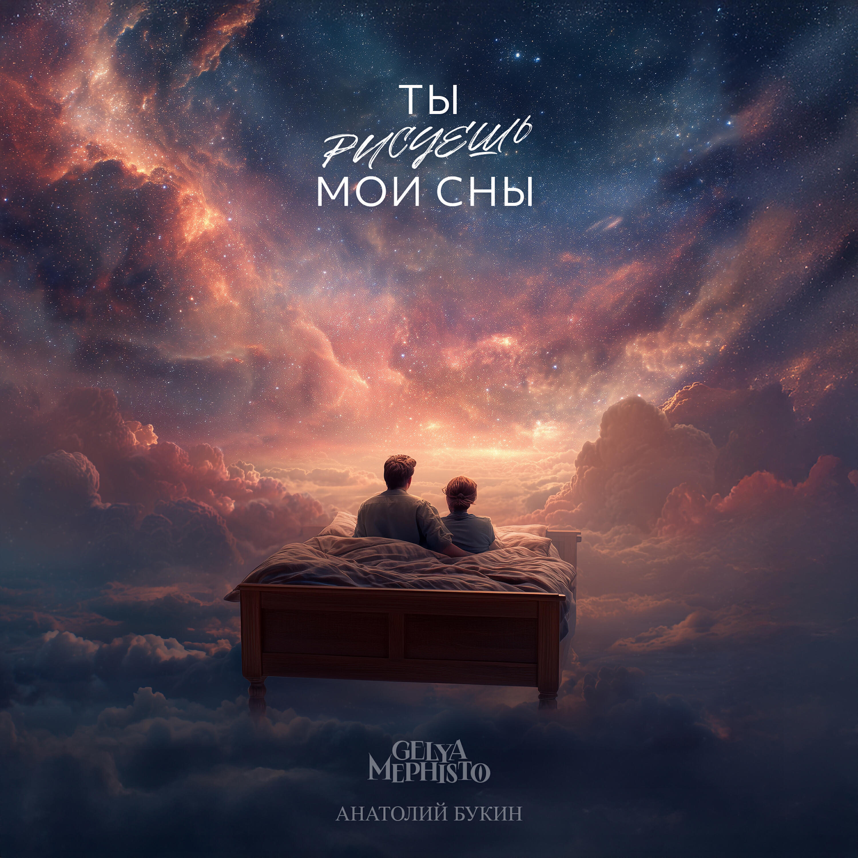 Релиз Ты рисуешь мои сны