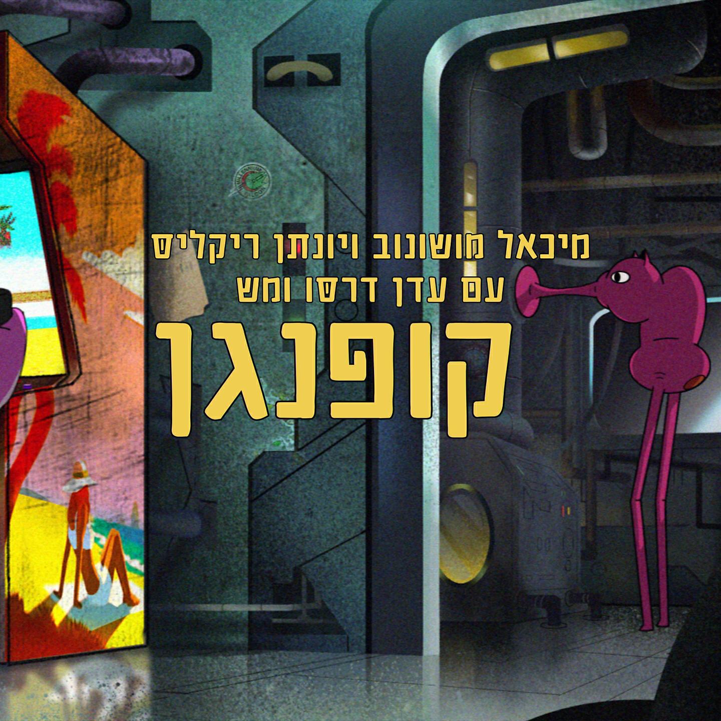Релиз קופנגן