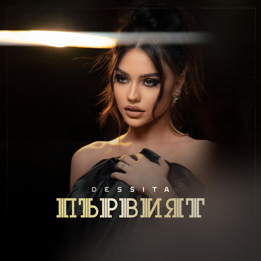 Релиз Първият