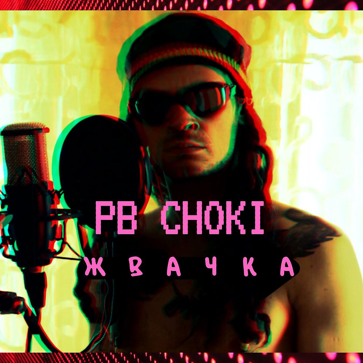 Релиз Жвачка