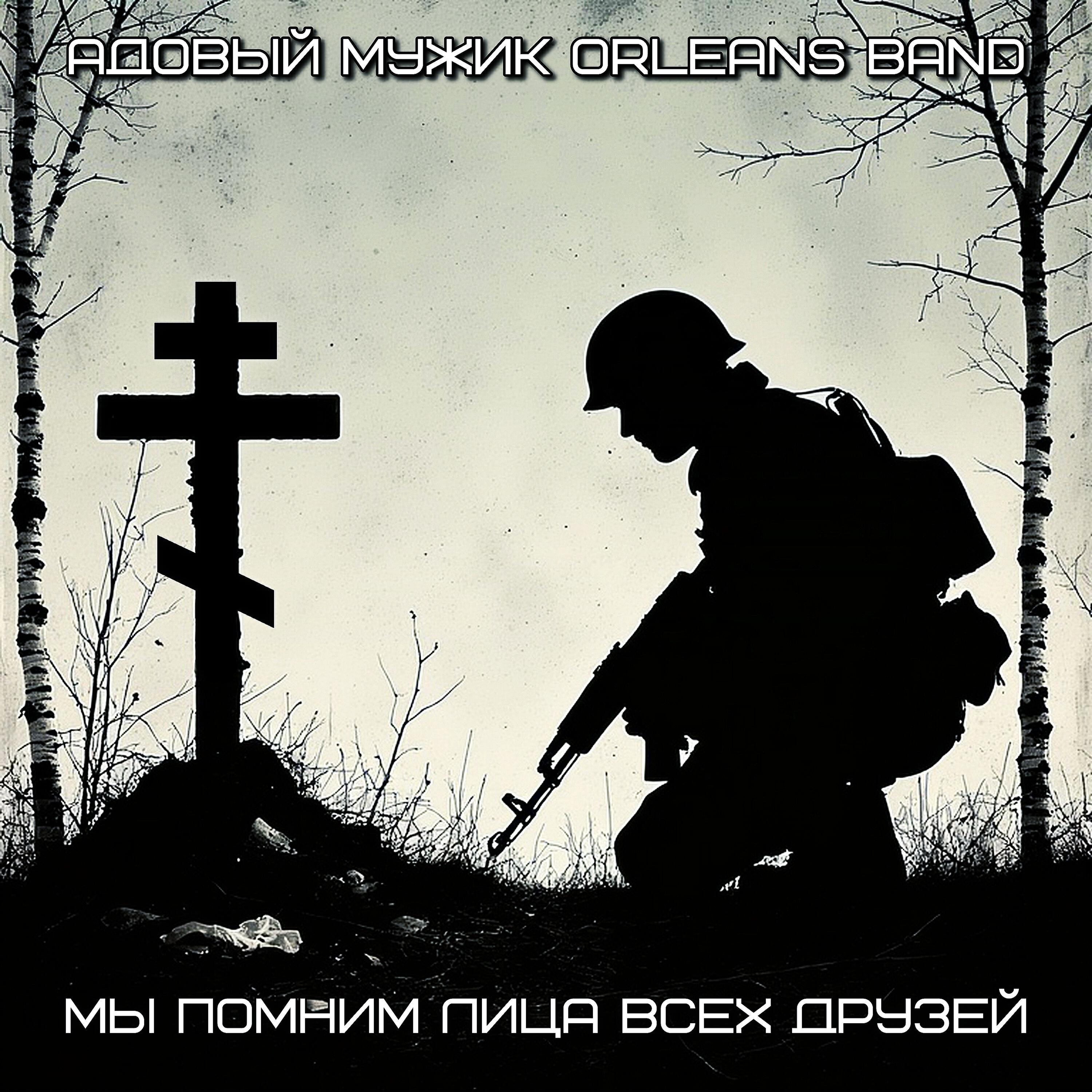 Релиз Мы помним лица всех друзей
