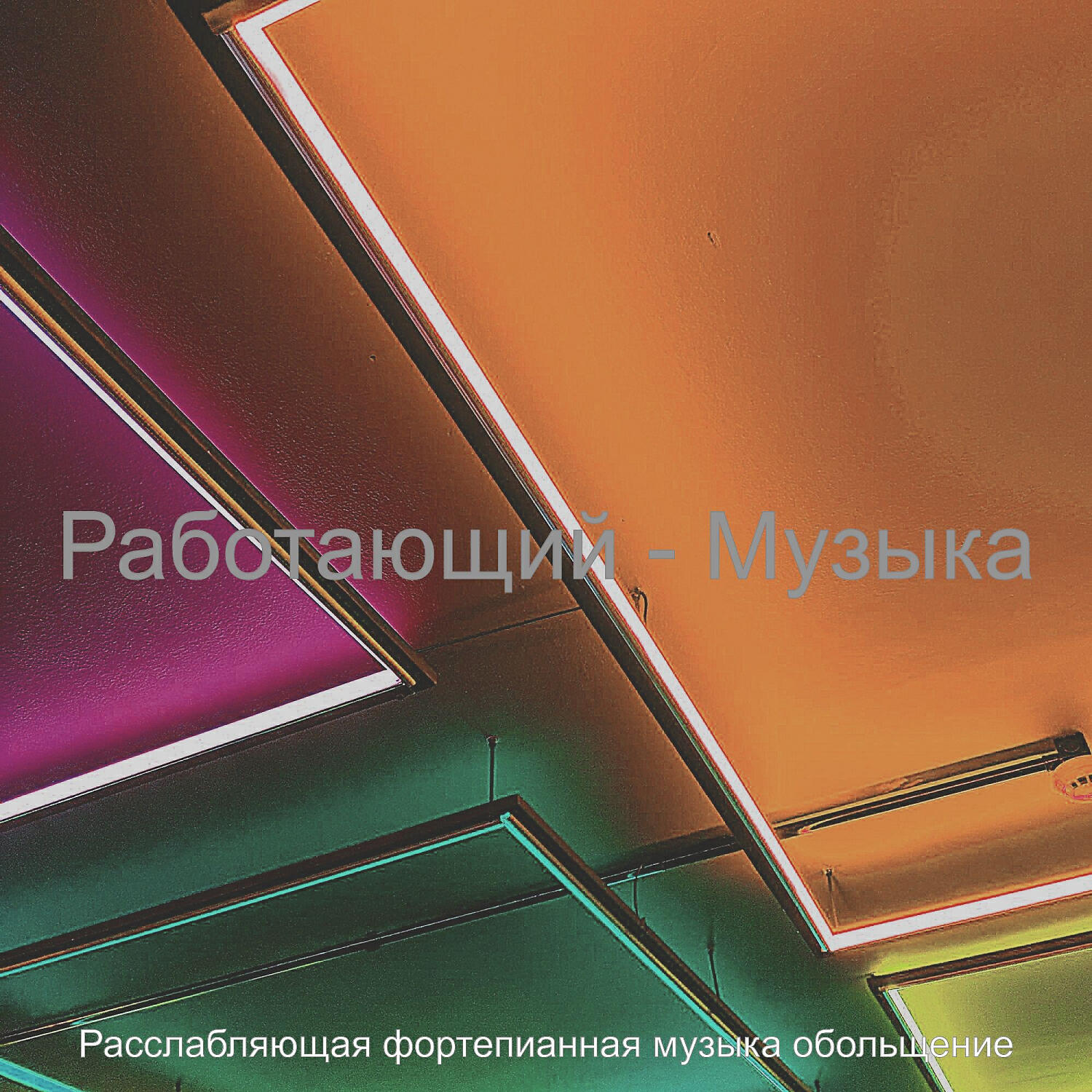 Релиз Работающий - Музыка