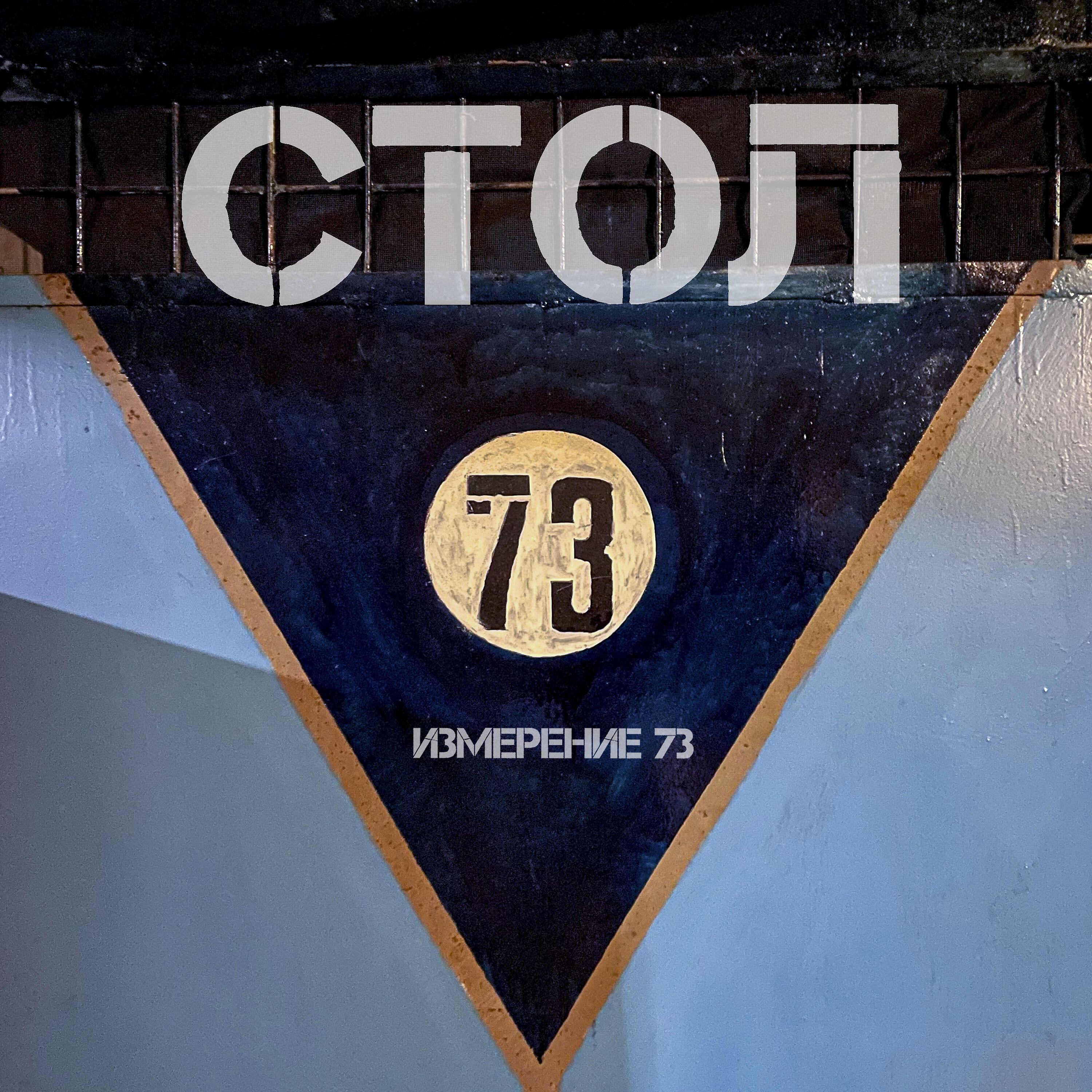 Релиз Измерение 73