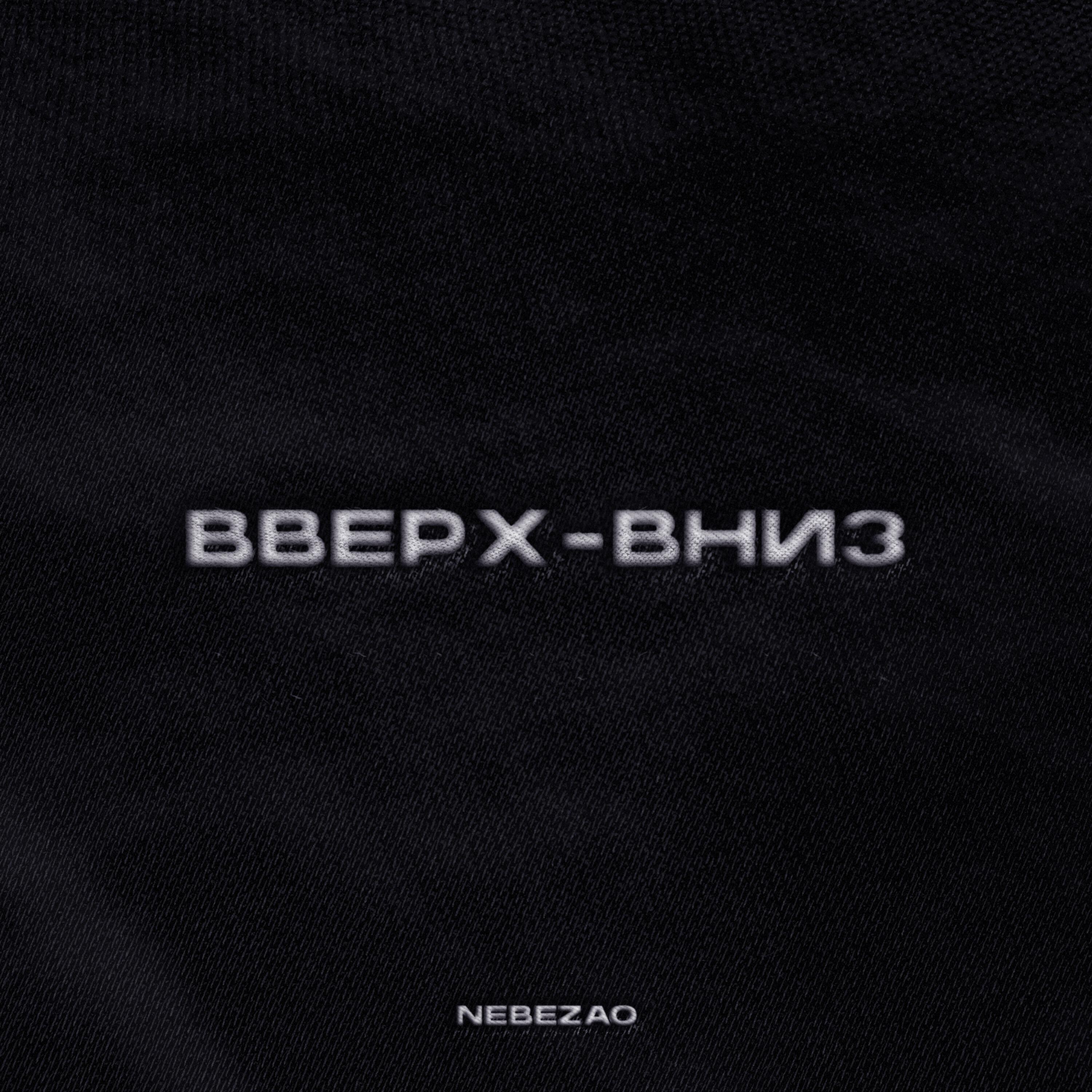 Релиз Вверх-Вниз