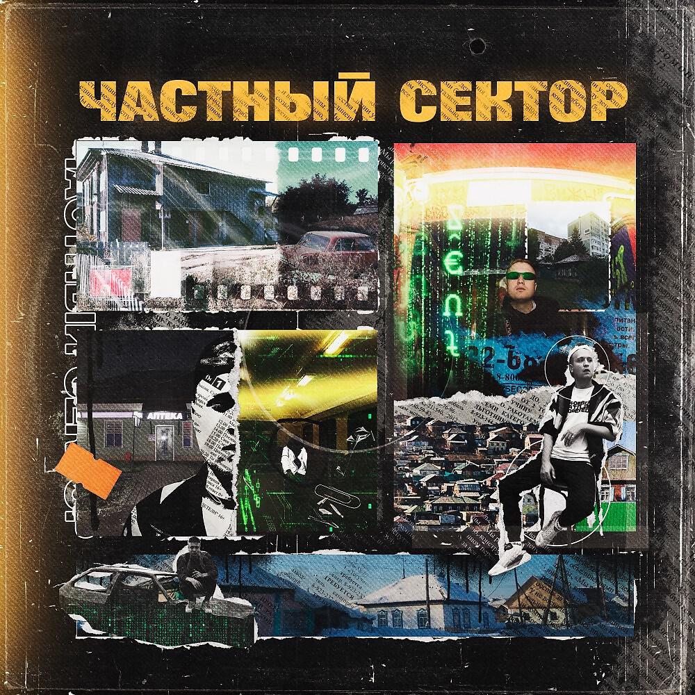 Релиз Реальный чел (Частный сектор)