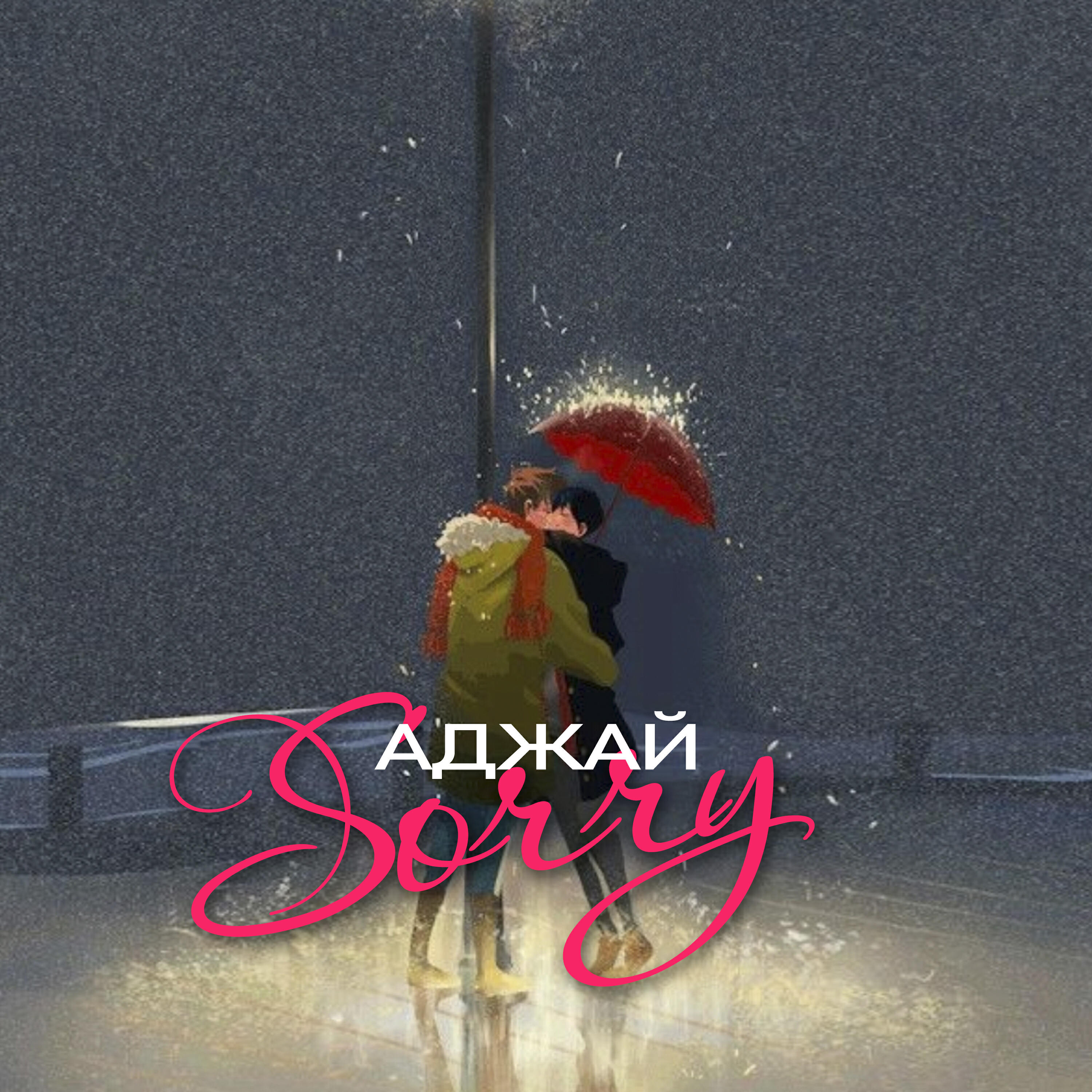 Релиз Sorry