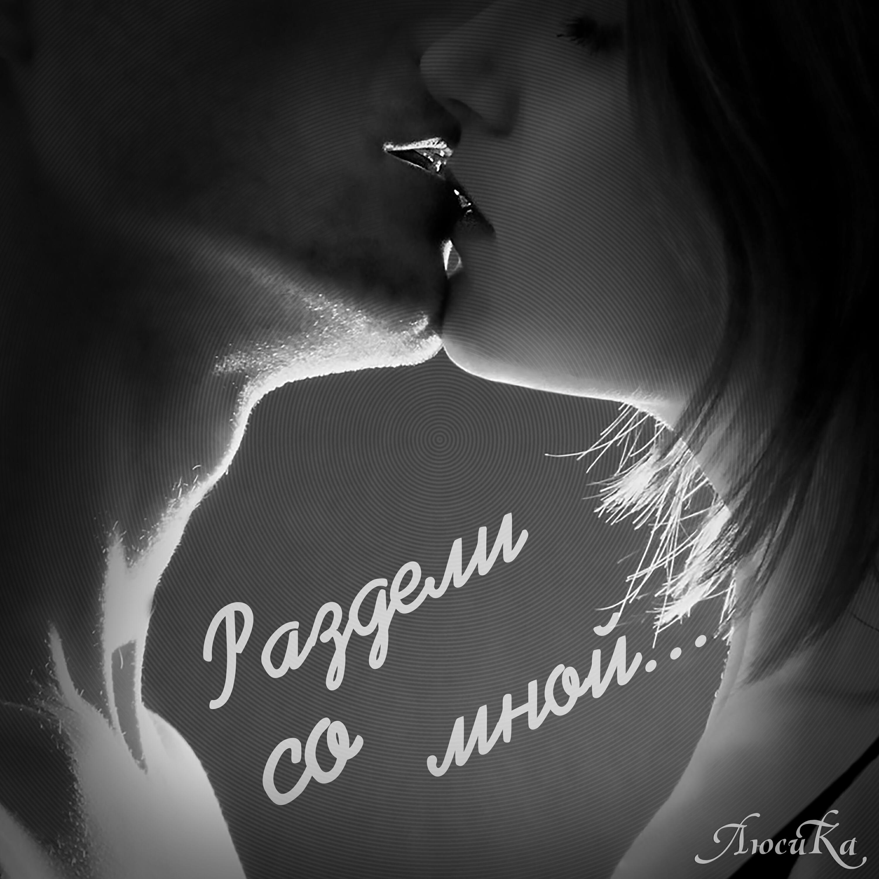 Релиз Раздели со мной