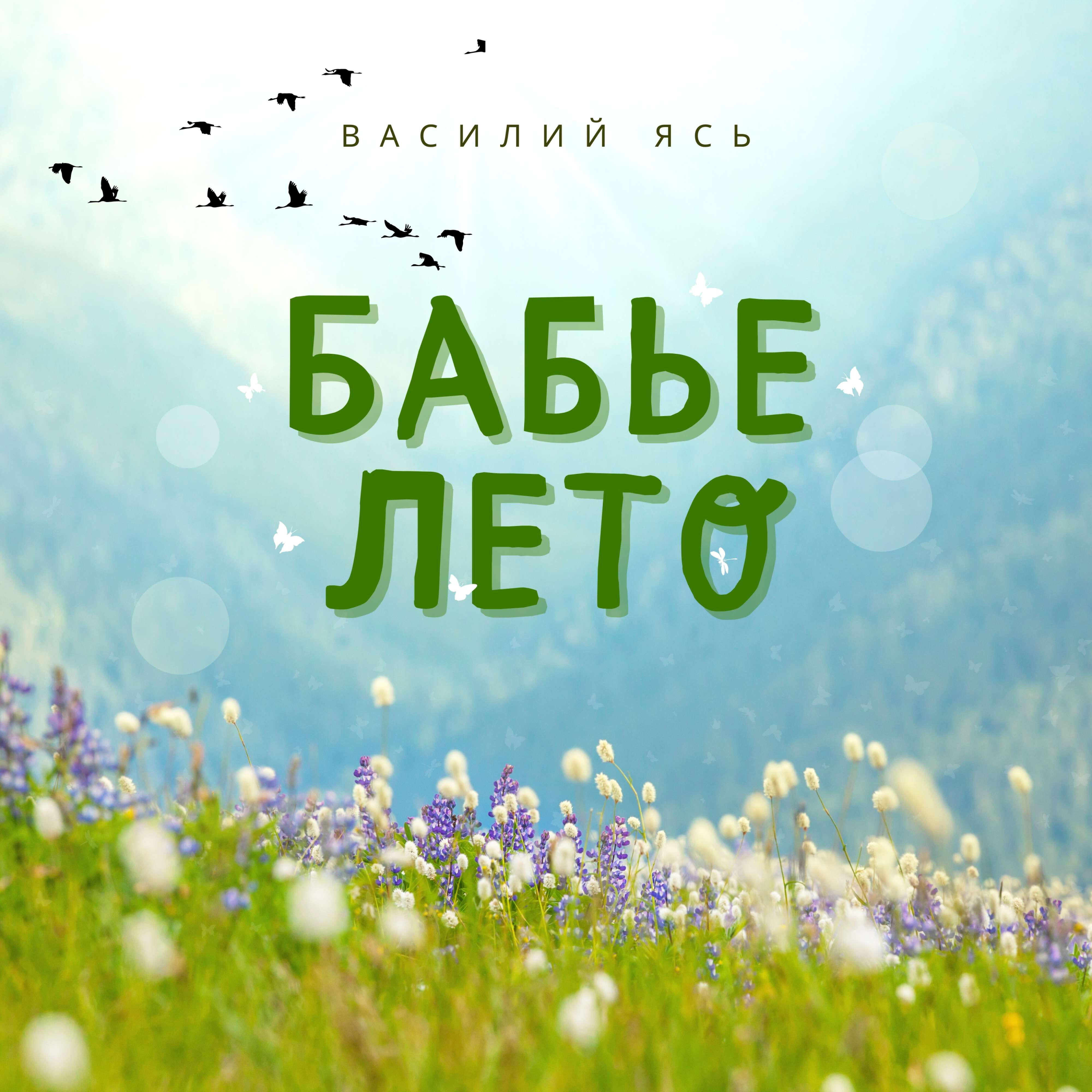 Релиз Бабье лето