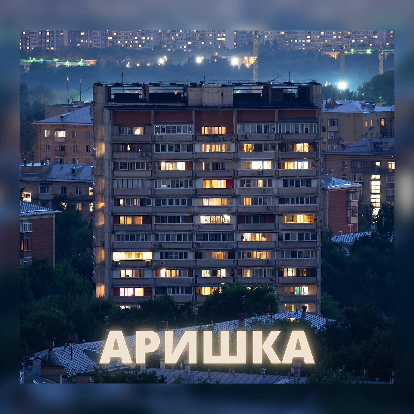 Релиз Аришка