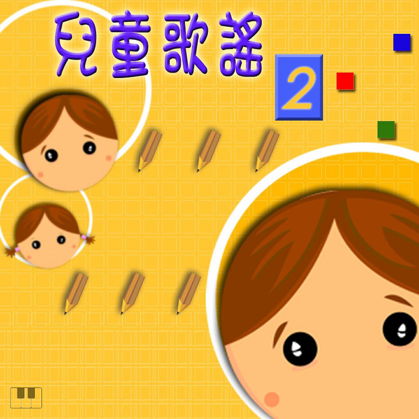 Релиз 兒童歌謠-2
