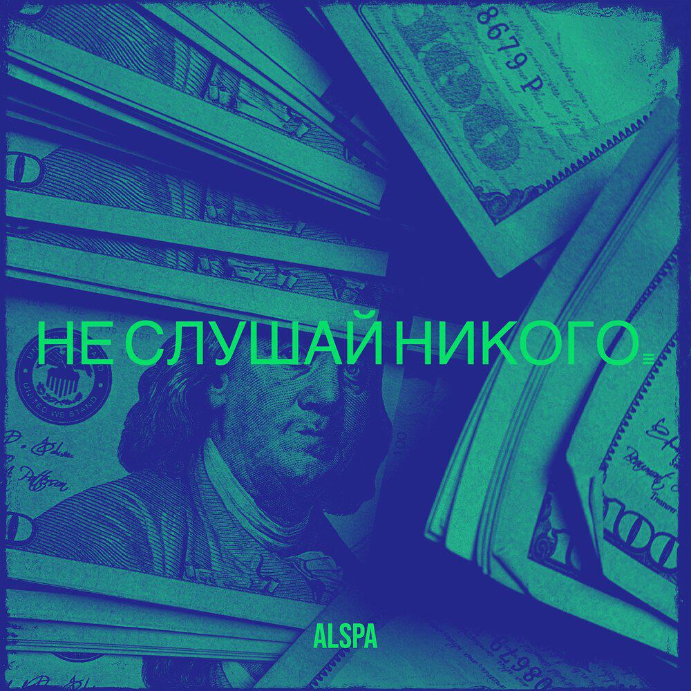 Релиз Не слушай никого.