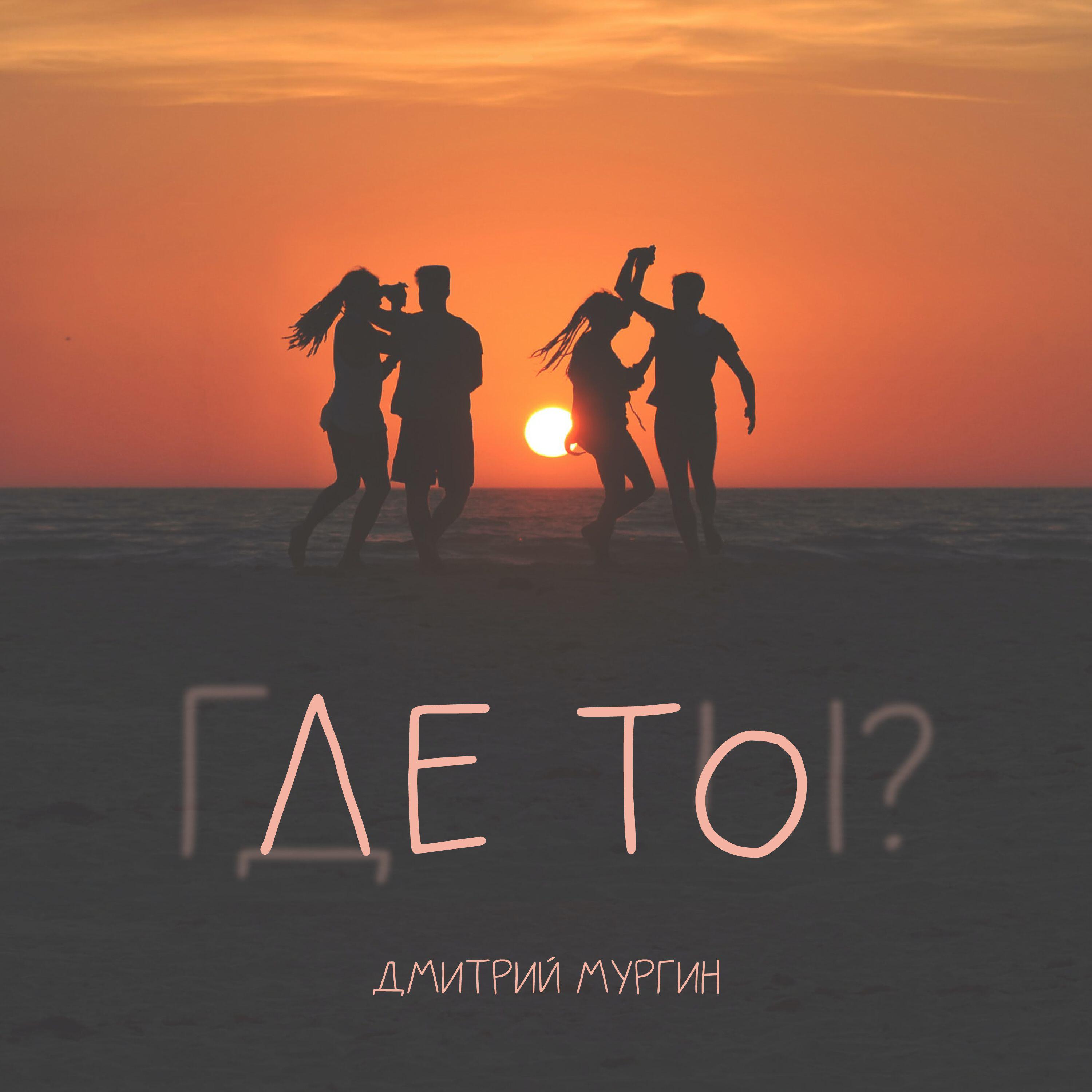 Релиз Лето