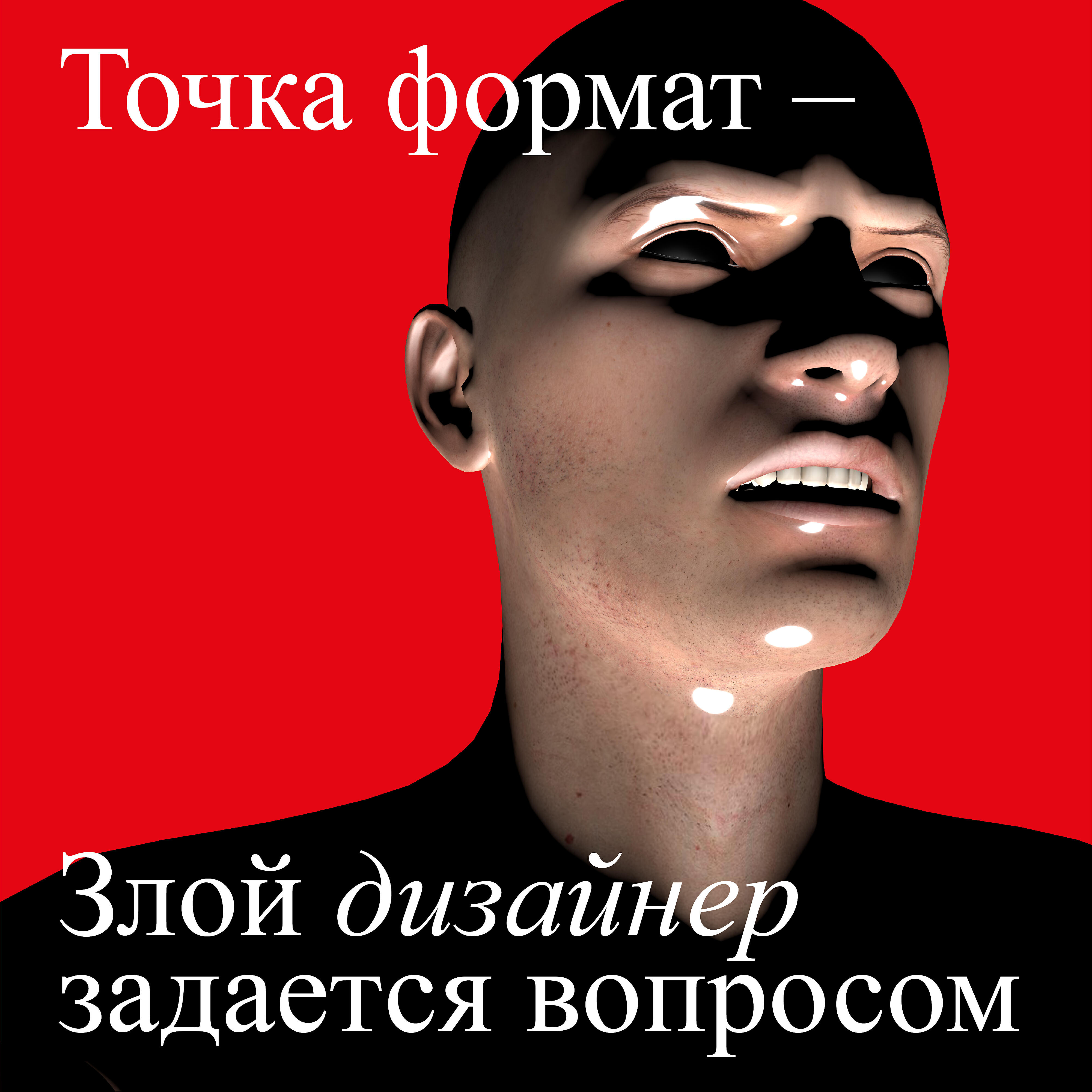 Релиз Злой дизайнер задается вопросом