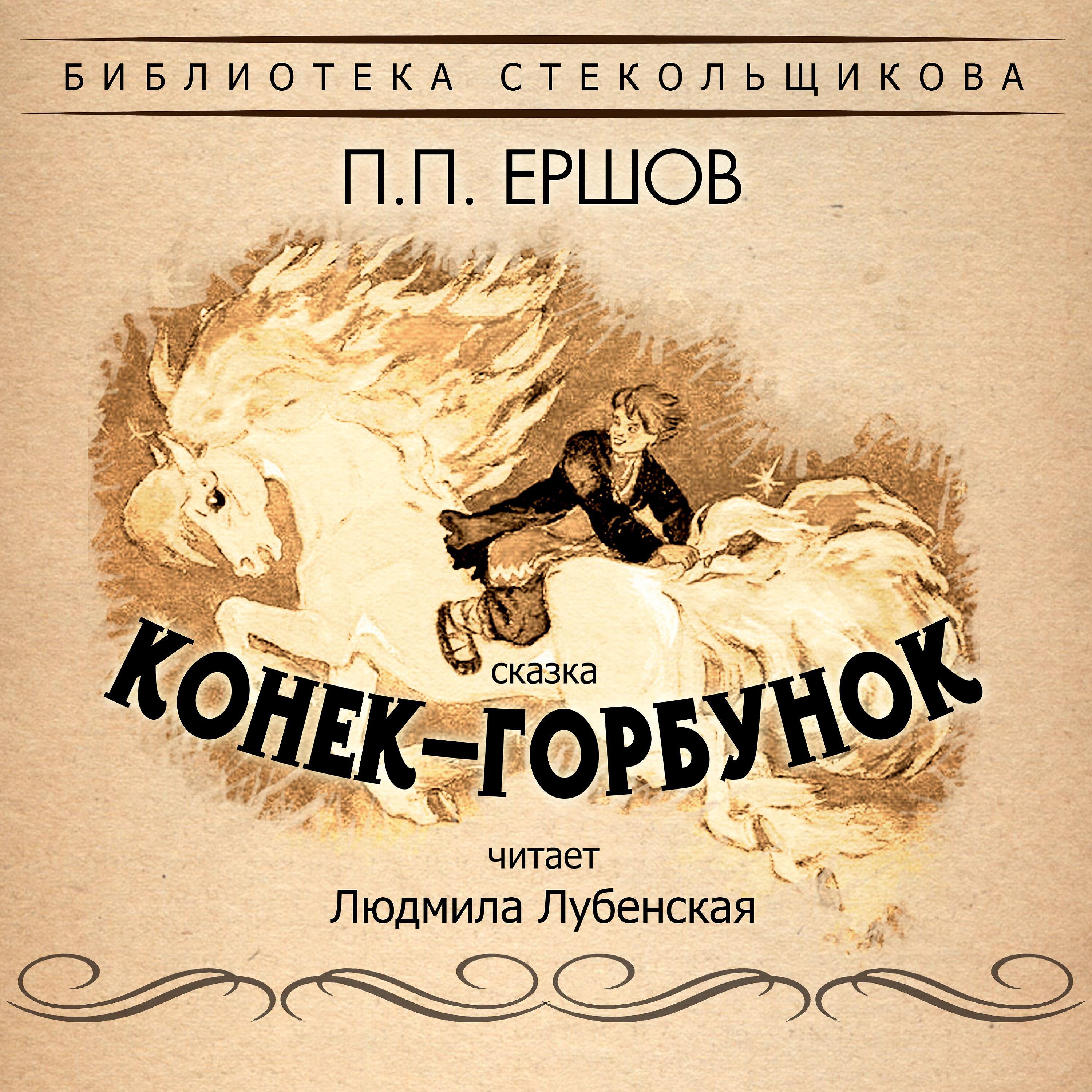 Книга П.П. Ершов. Сказка Конёк-Горбунок. Библиотека Стекольщикова