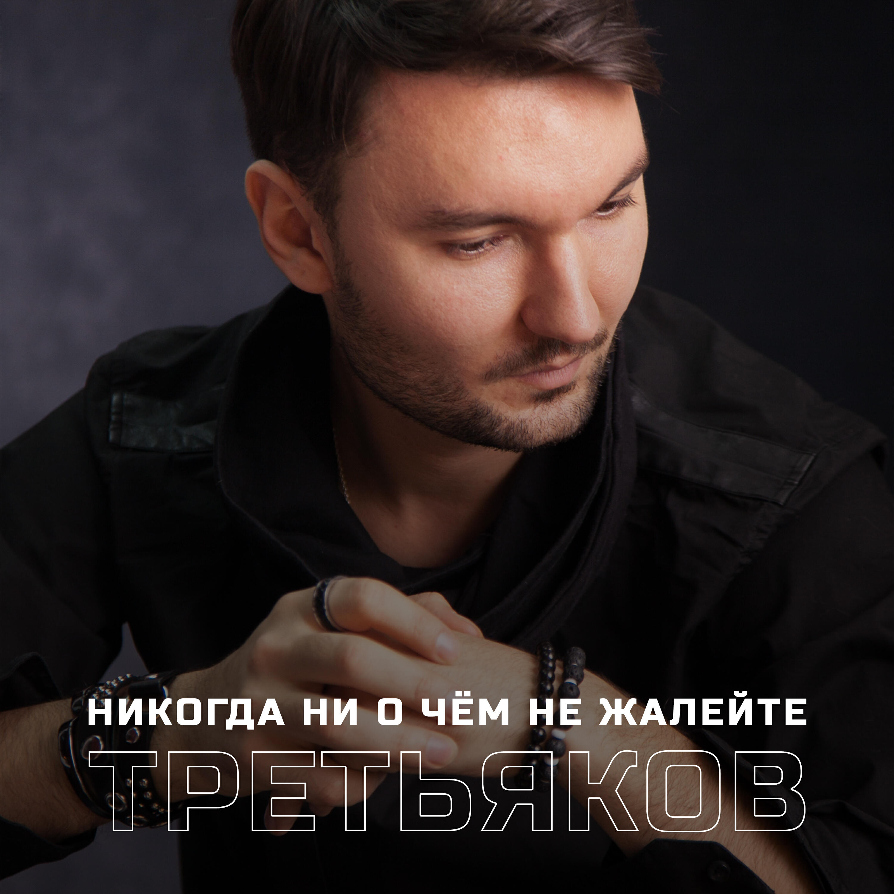 Релиз Никогда ни о чём не жалейте
