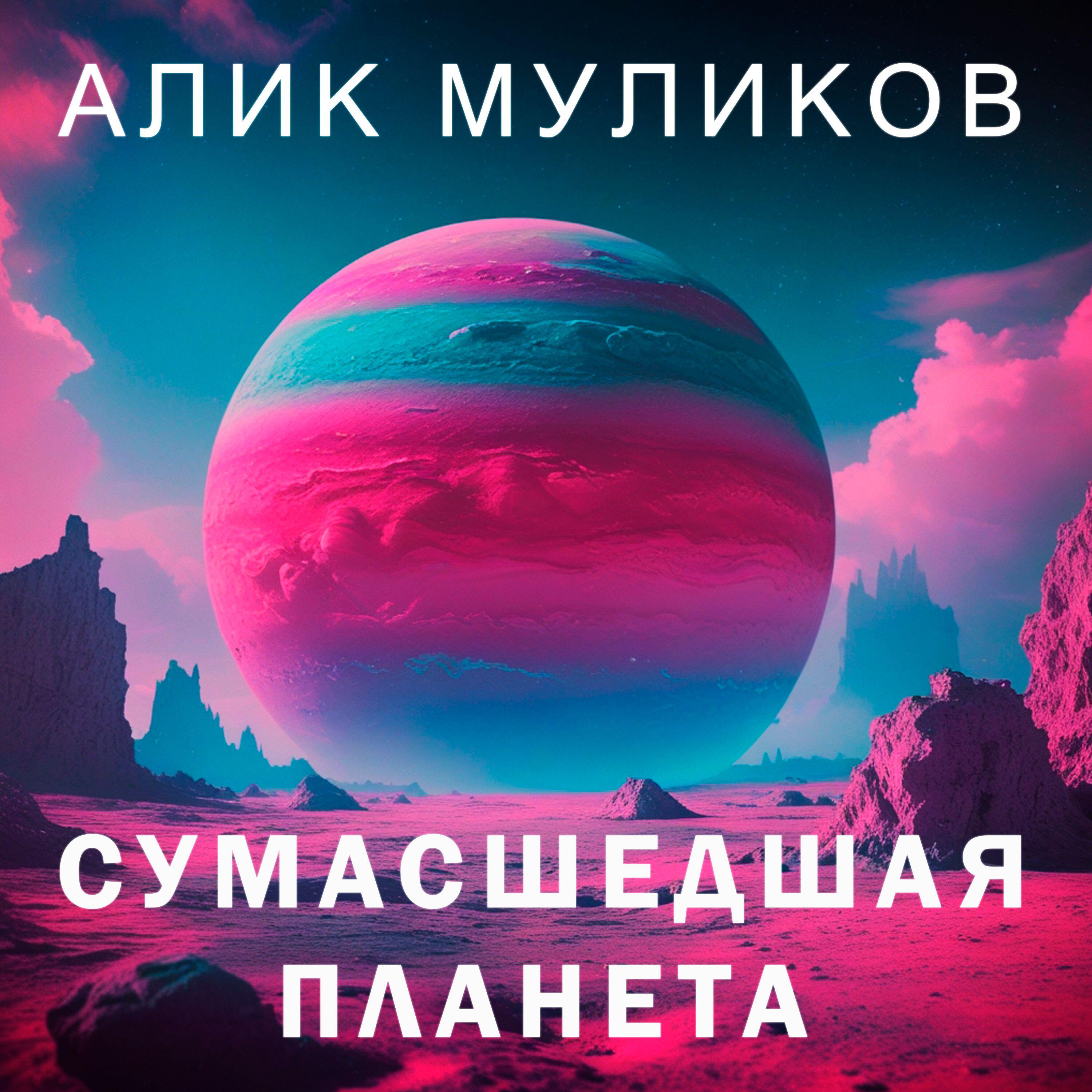 Релиз Сумасшедшая планета