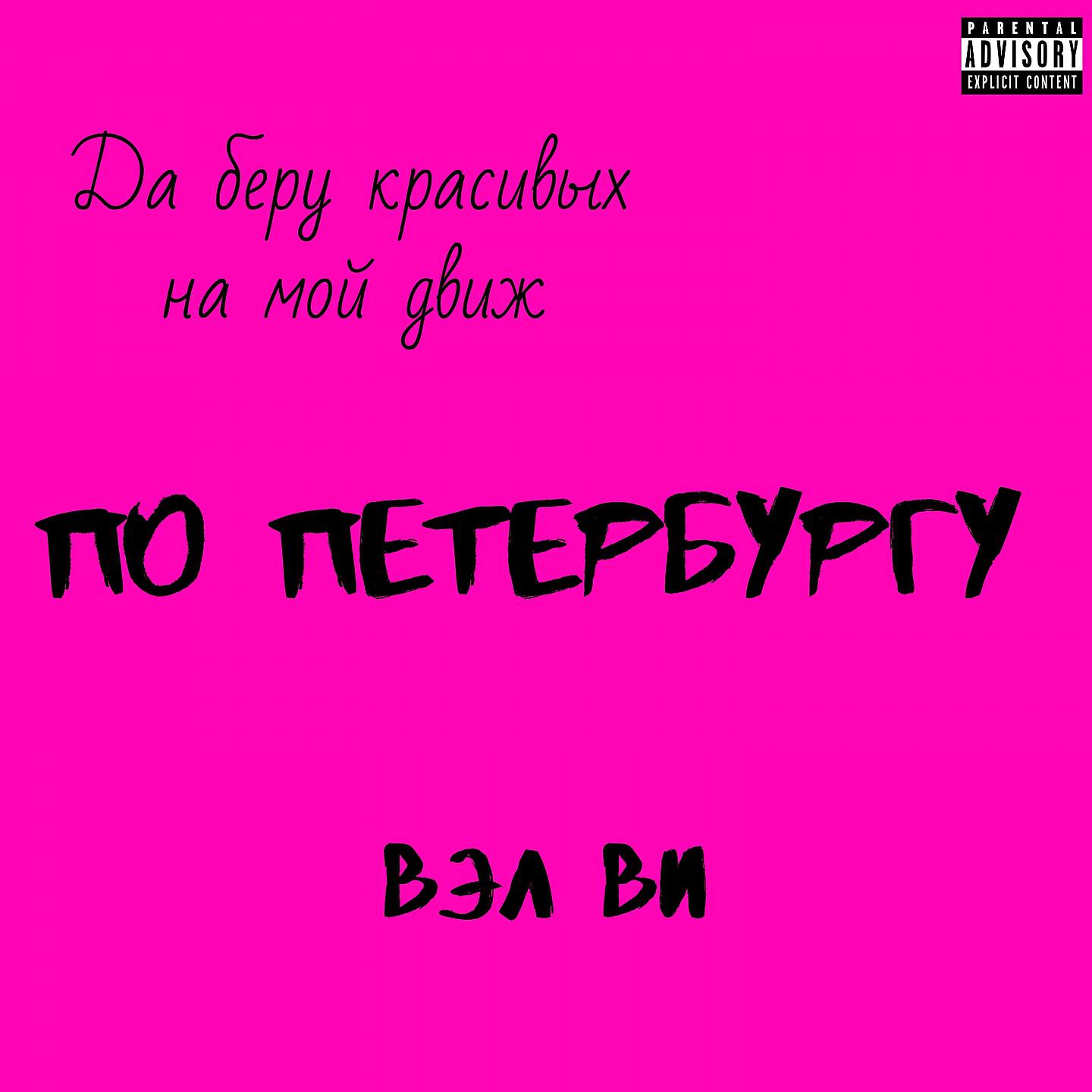 Релиз По Петербургу