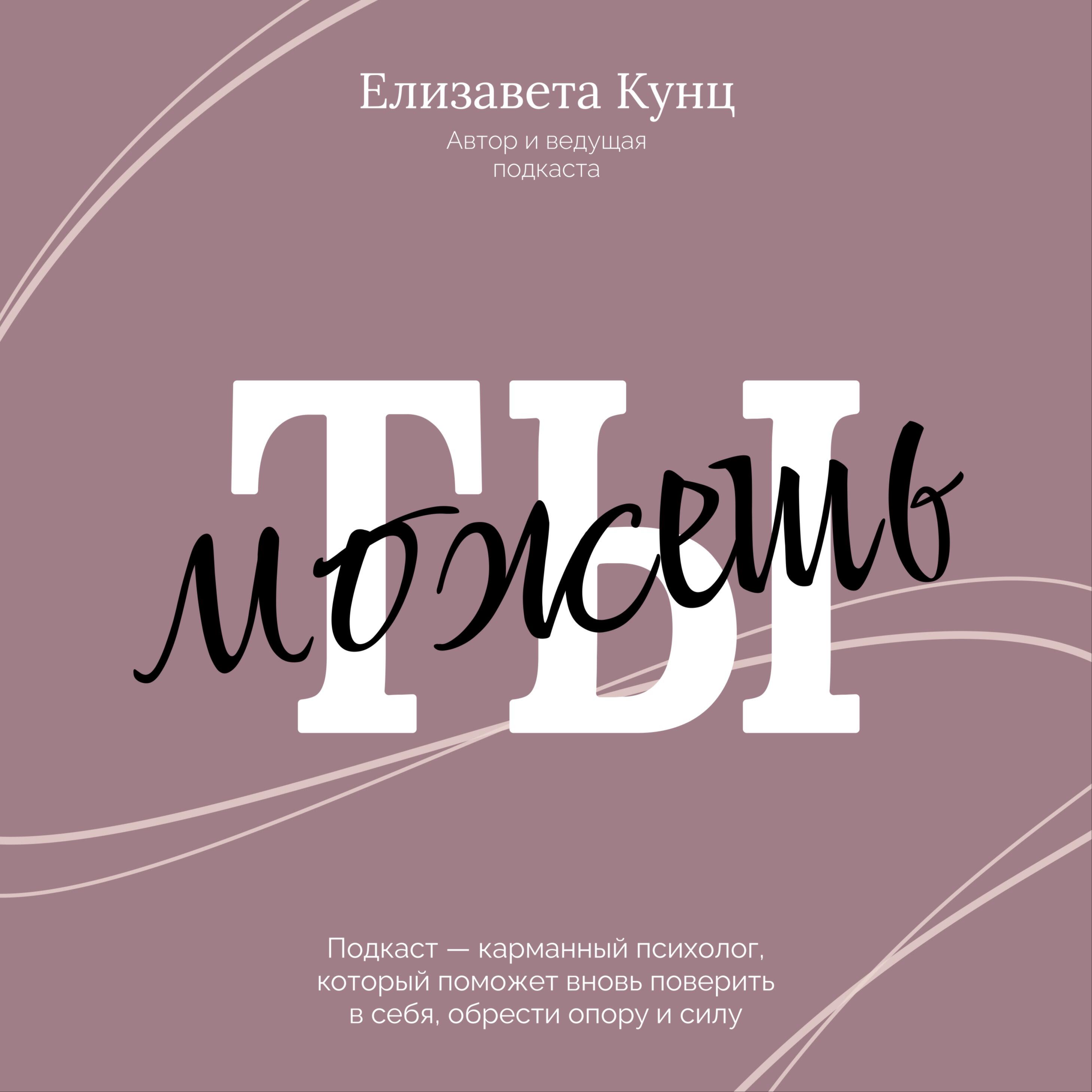Подкаст Ты можешь!