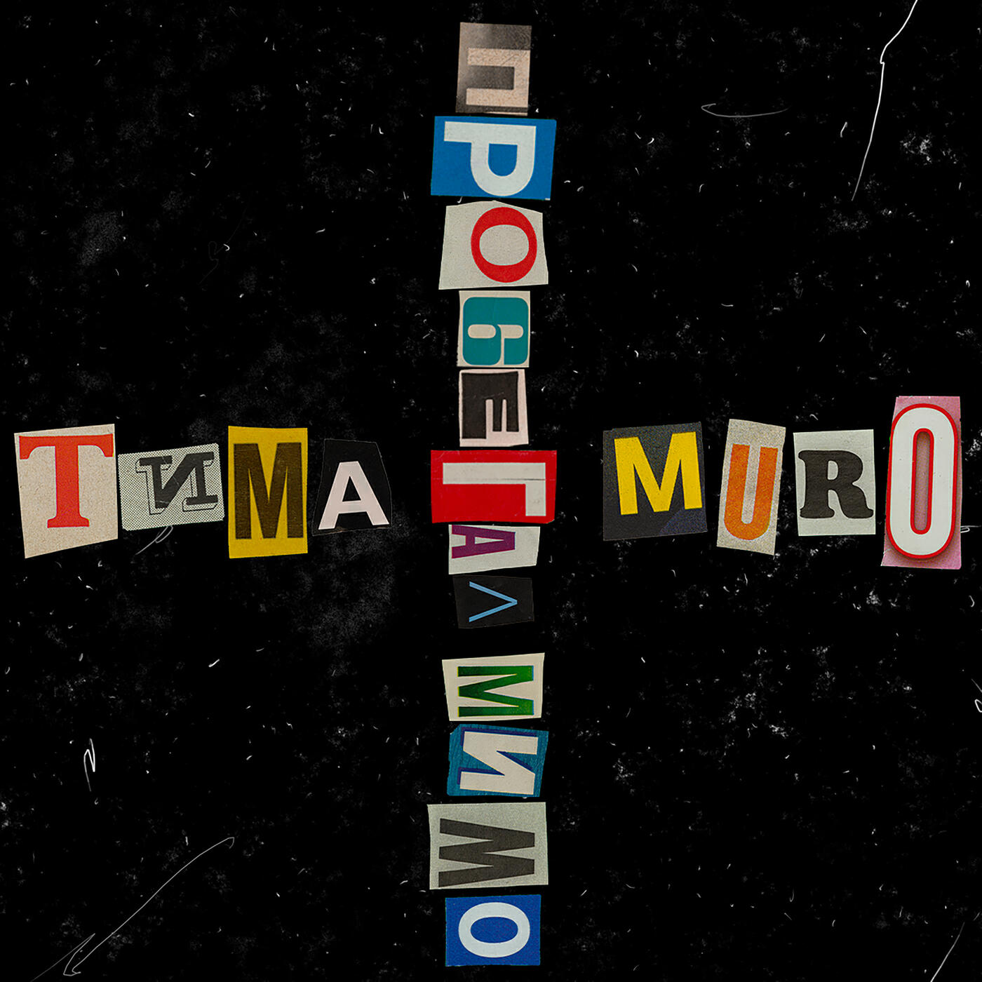 Релиз Пробегал мимо