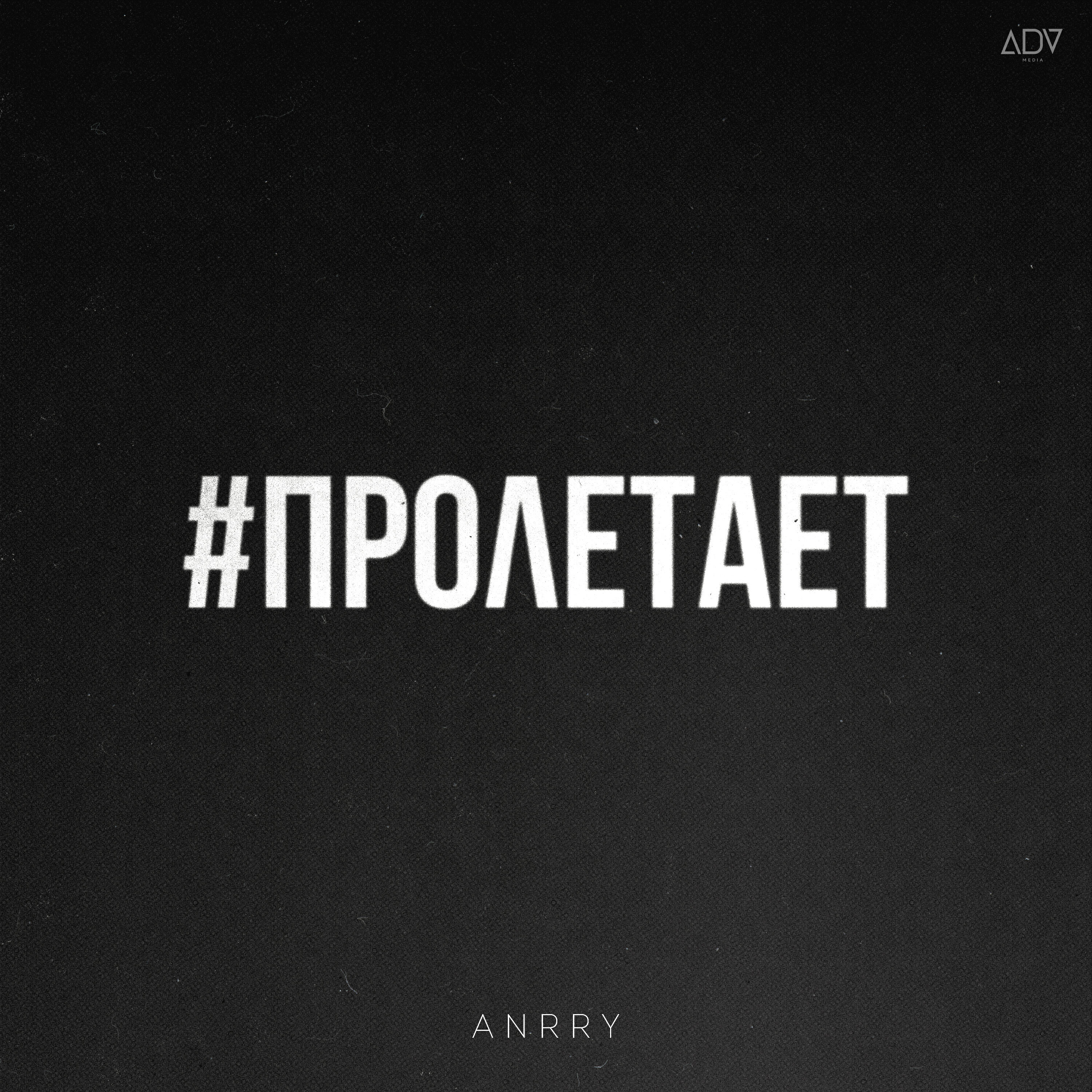 Релиз Пролетает