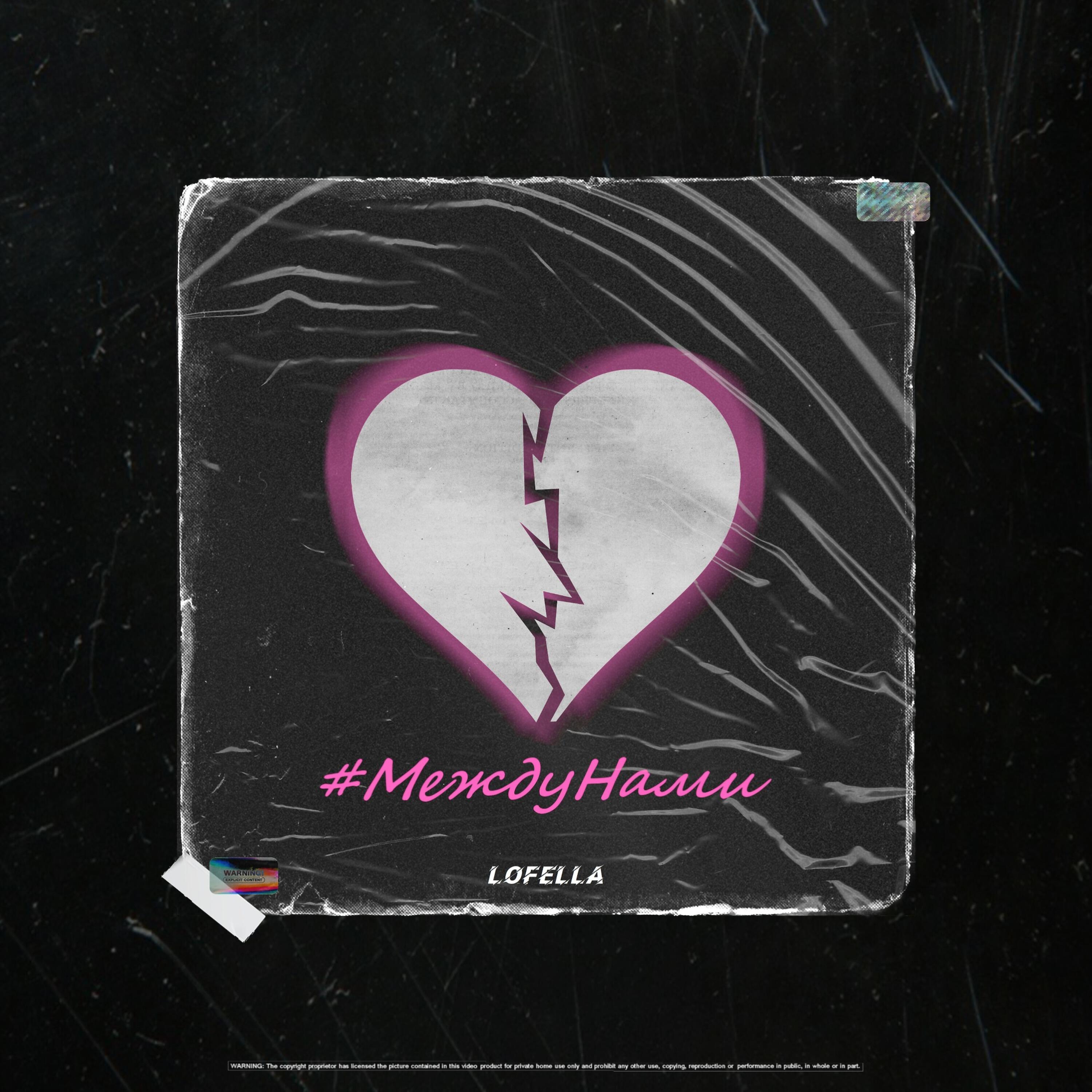 Релиз #Междунами