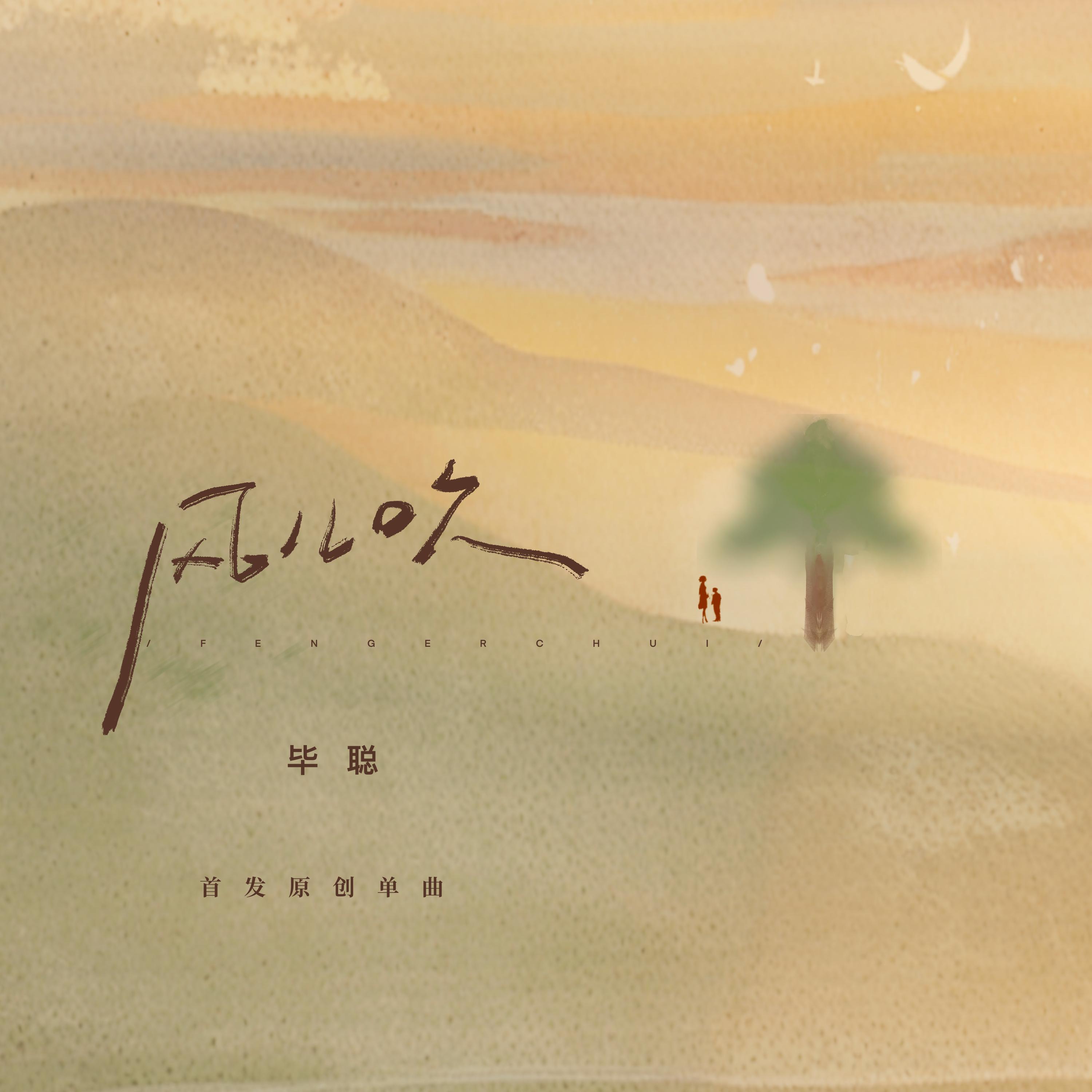 Релиз 风儿吹