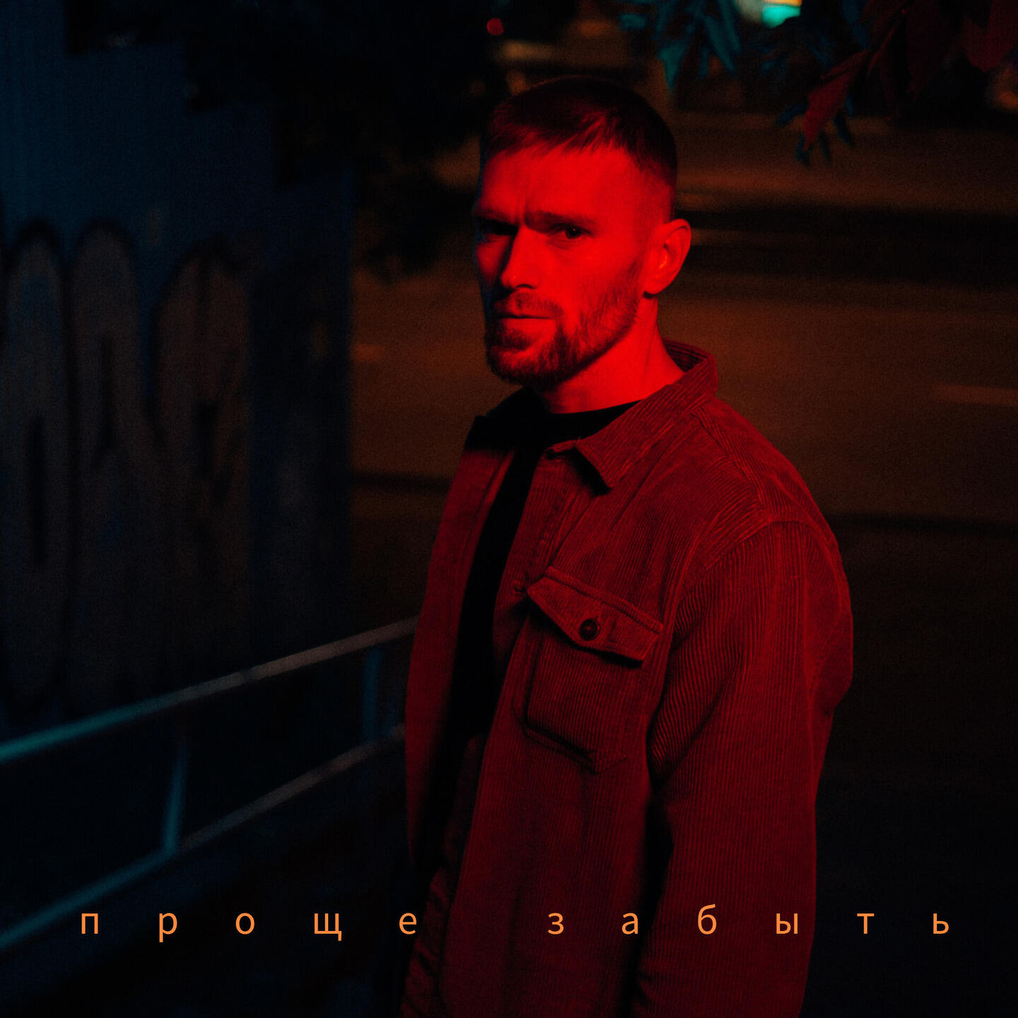 Релиз Проще забыть
