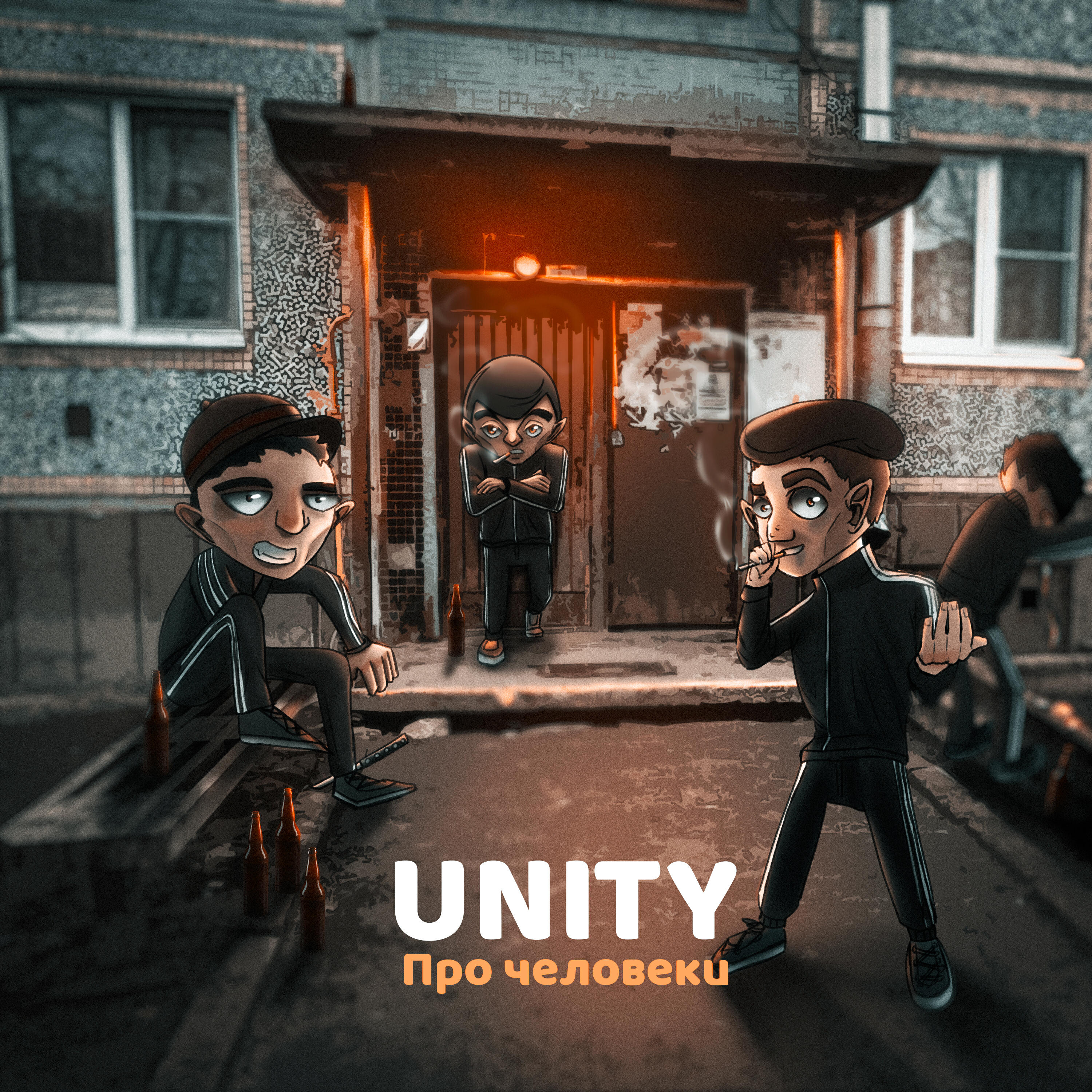 Unity - Про человеки