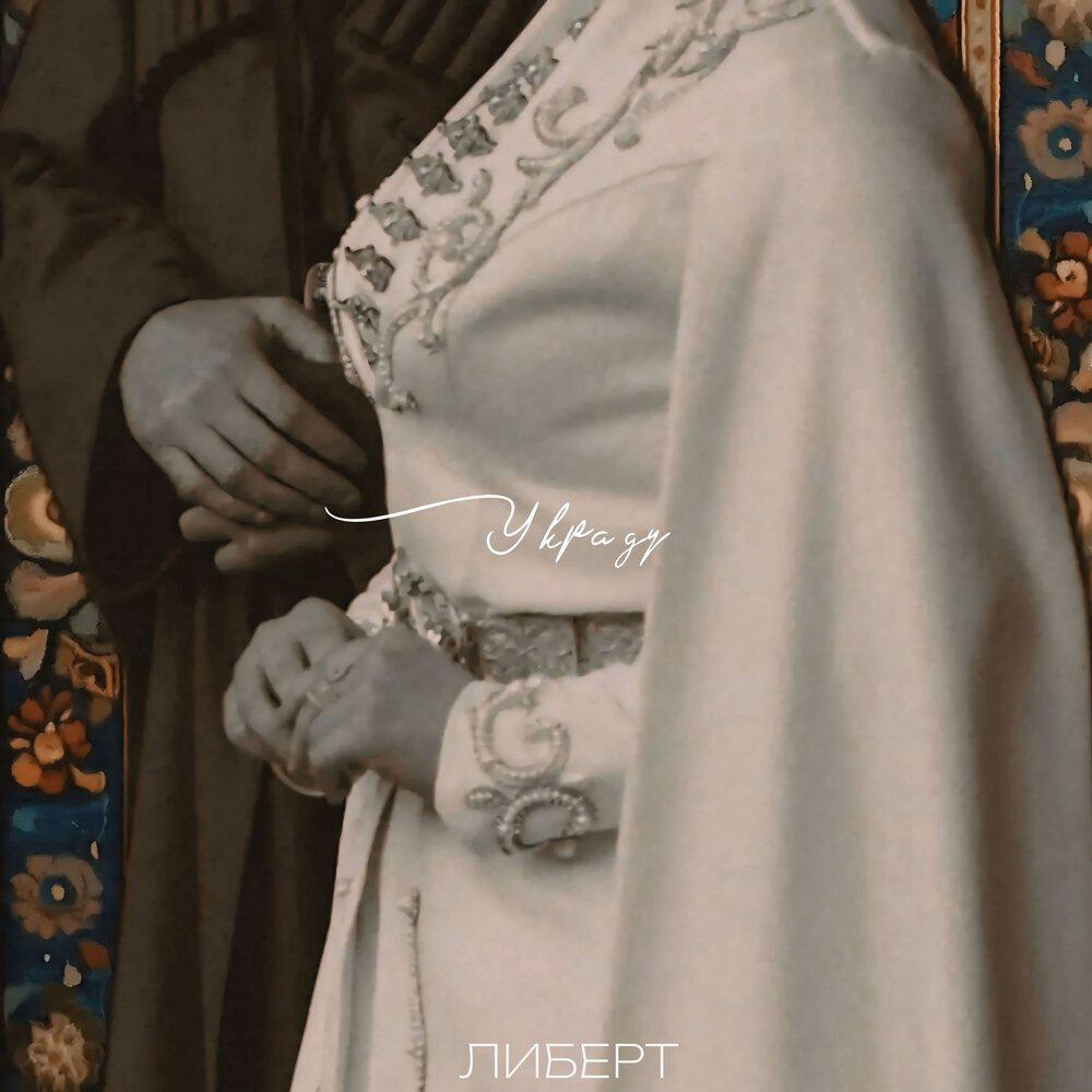 Релиз Украду