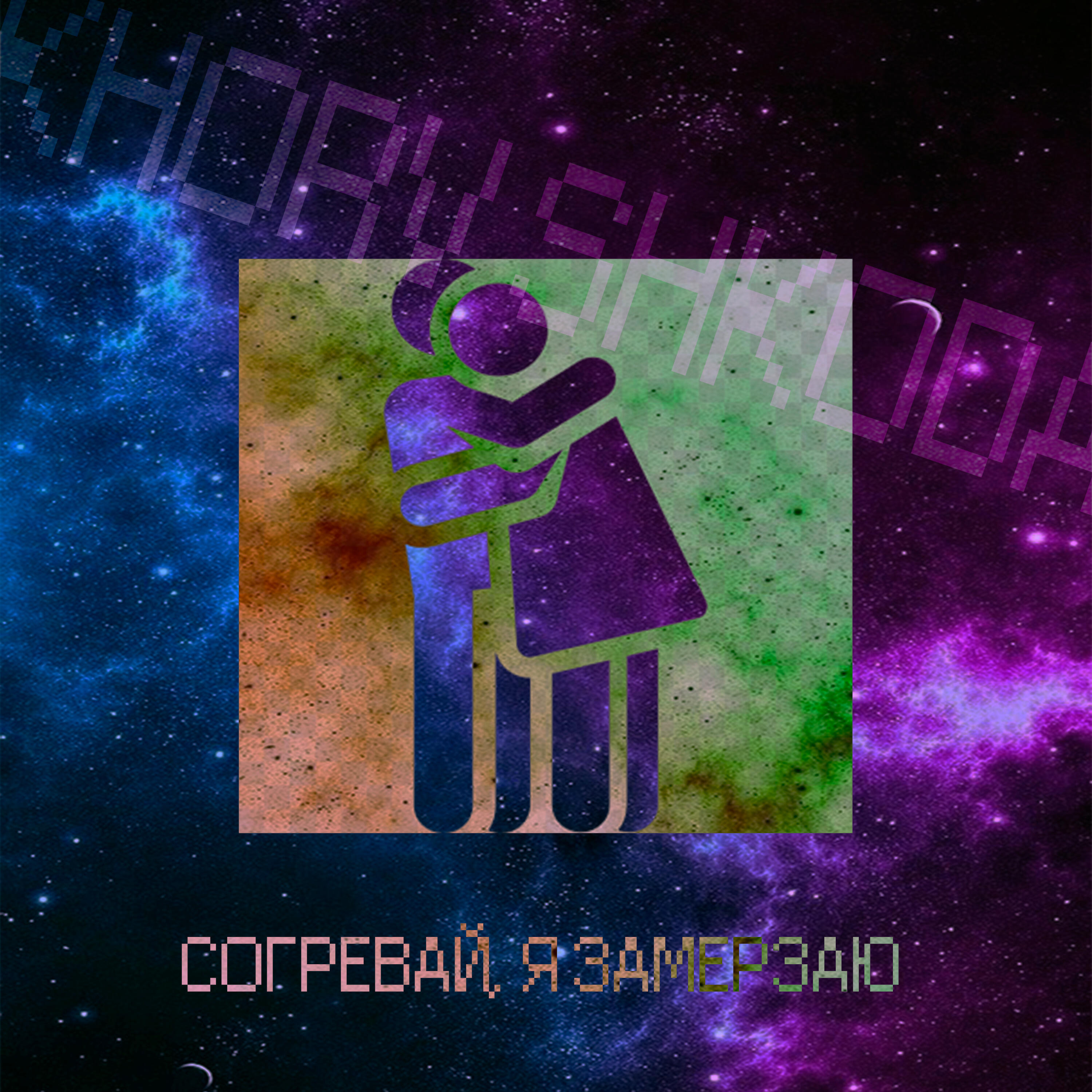 Релиз Согревай, я замерзаю