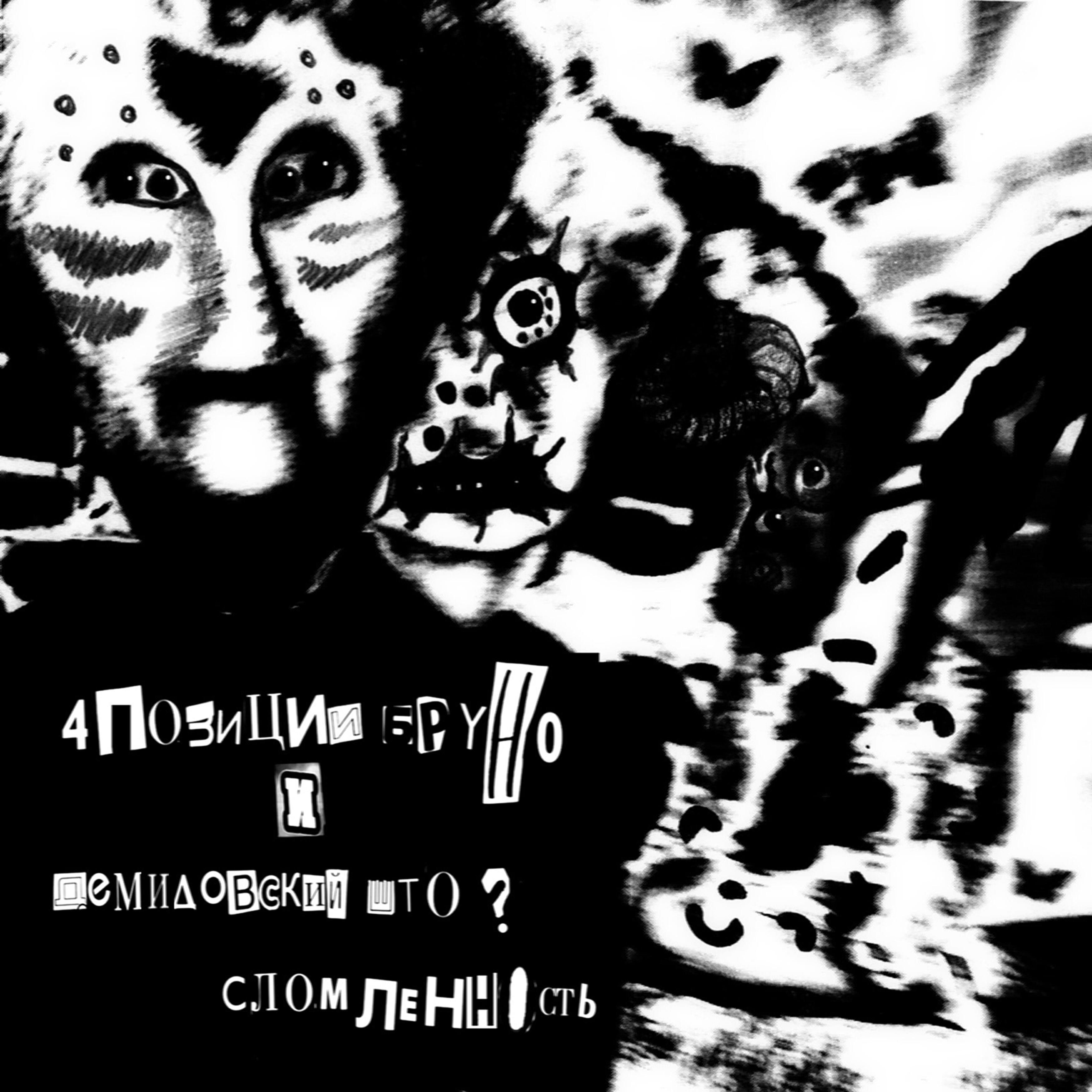 Релиз Сломленность (Демидовский Што?)