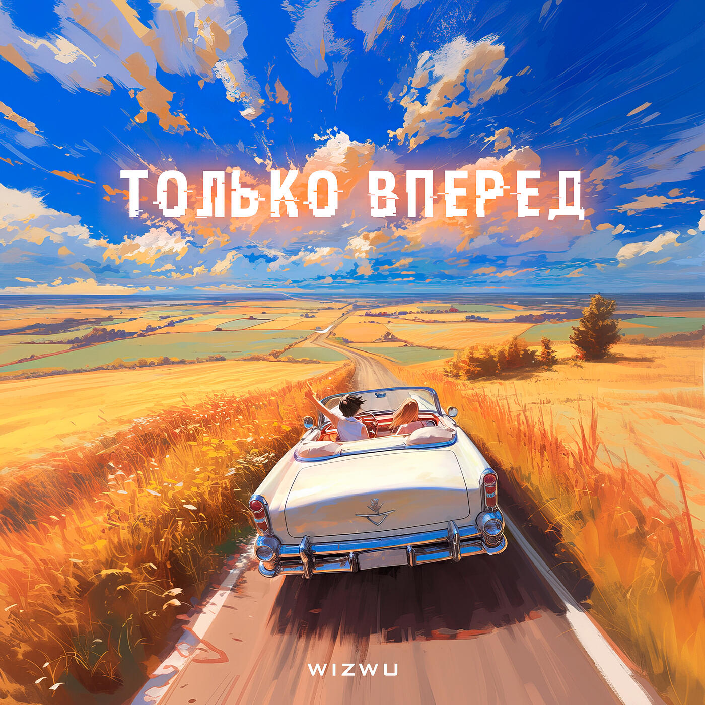 Релиз Только вперед
