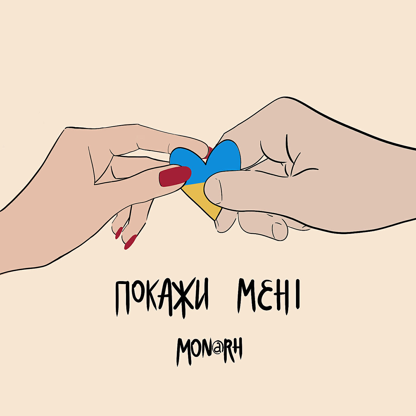 Релиз Покажи мені