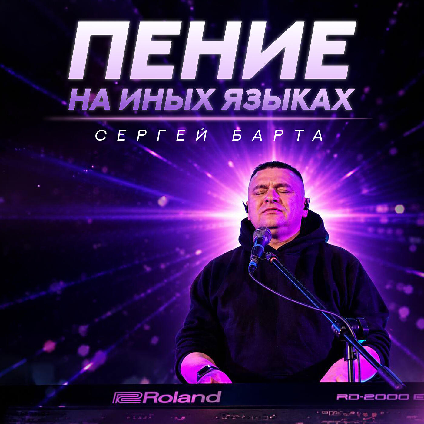 Релиз Пение на иных языках