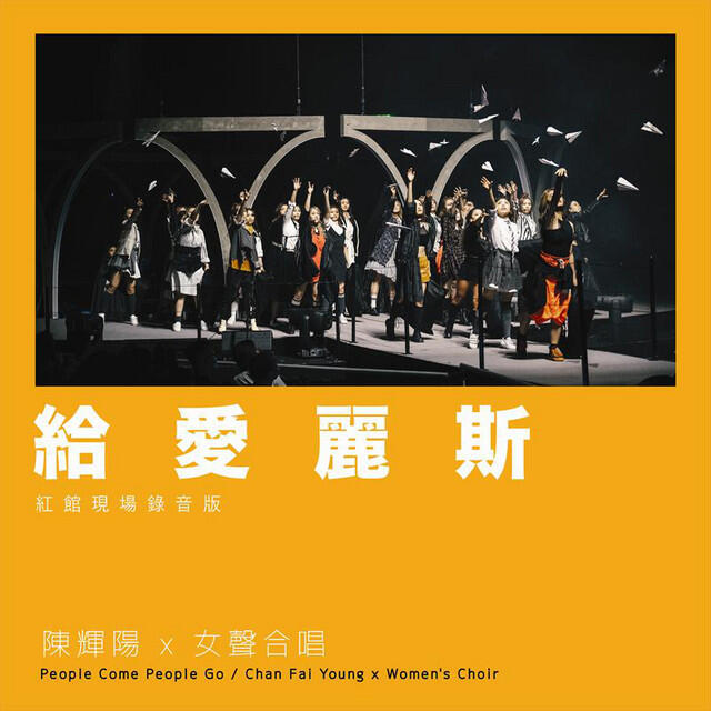 Релиз 給愛麗斯 (紅館現場錄音版) [Live]