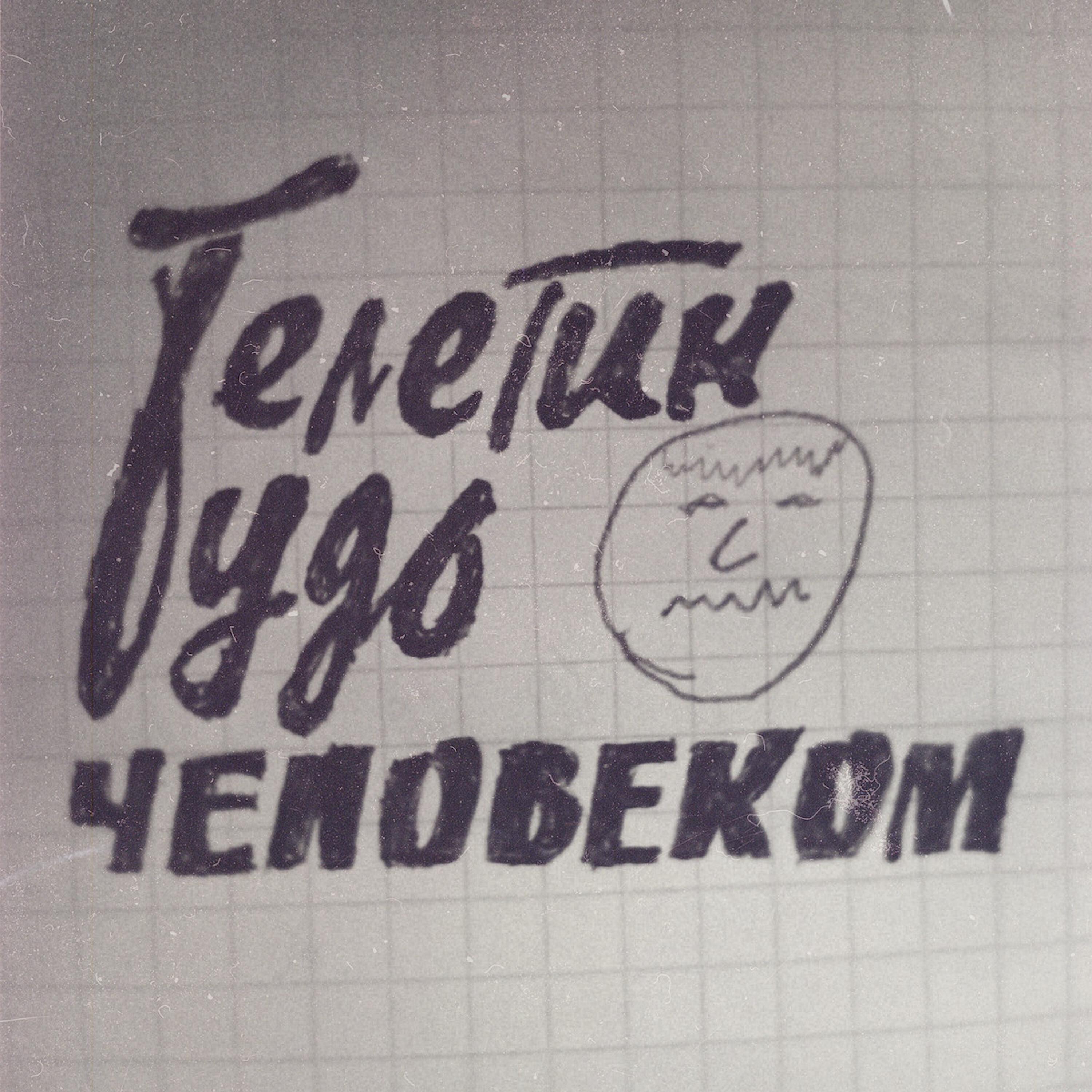 Релиз ТЕЛЕГИН