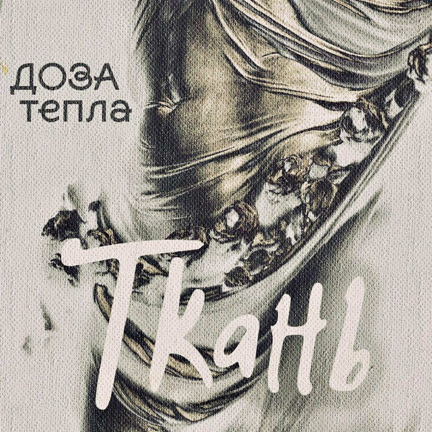Доза тепла
