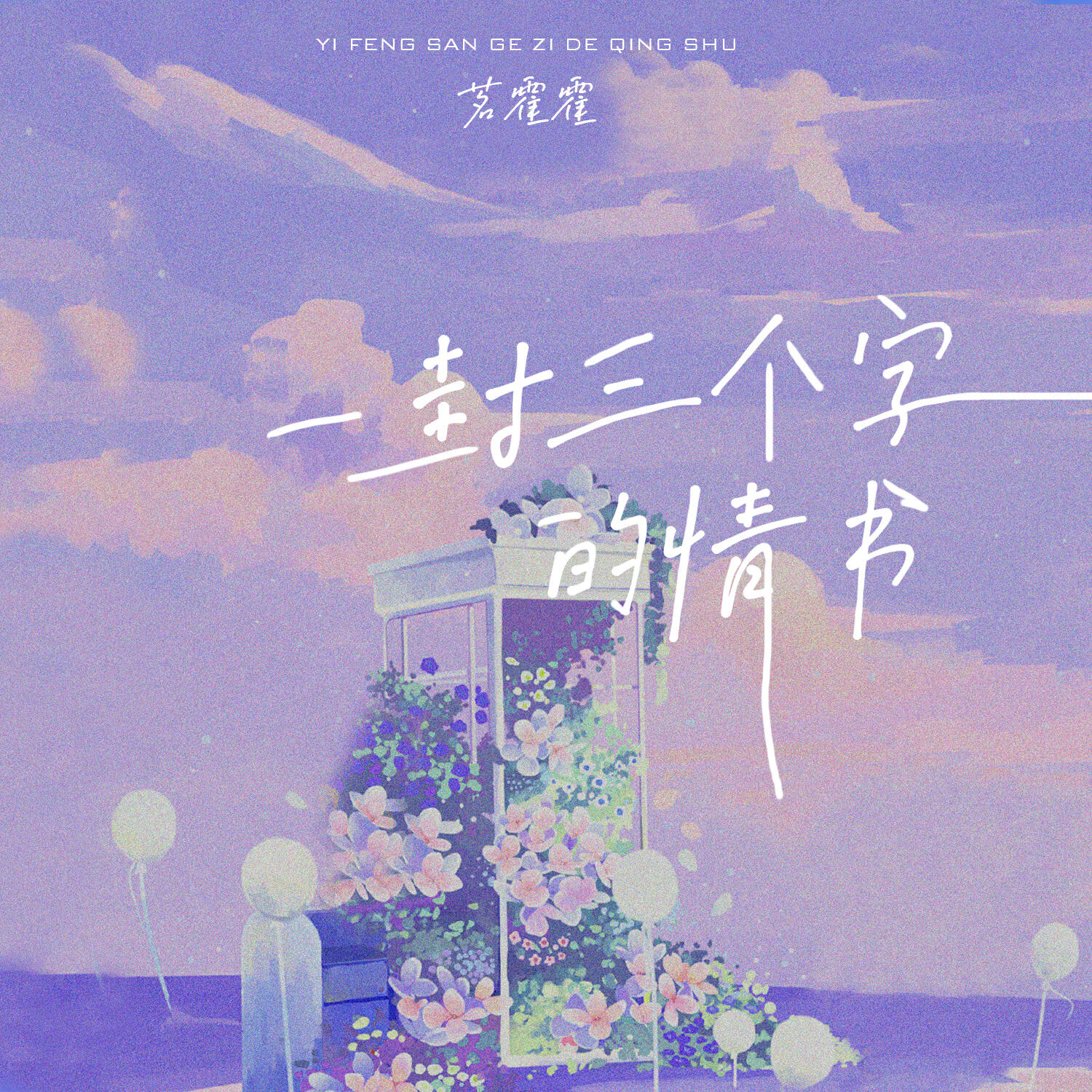 Релиз 一封三个字的情书